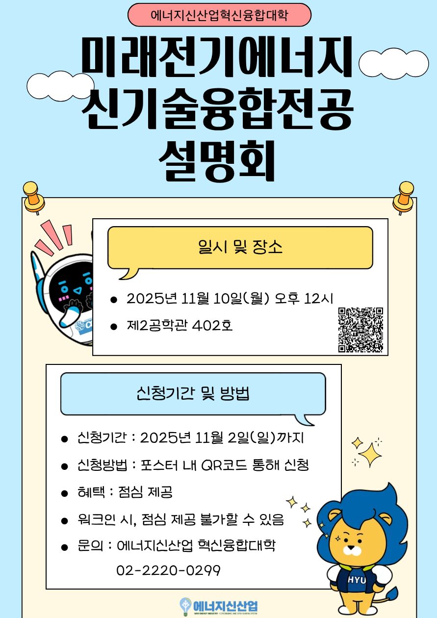 [에너지신산업 혁신융합대학] 2025-2학기 미래전기에너지신기술융합전공 설명회 신청 안내
