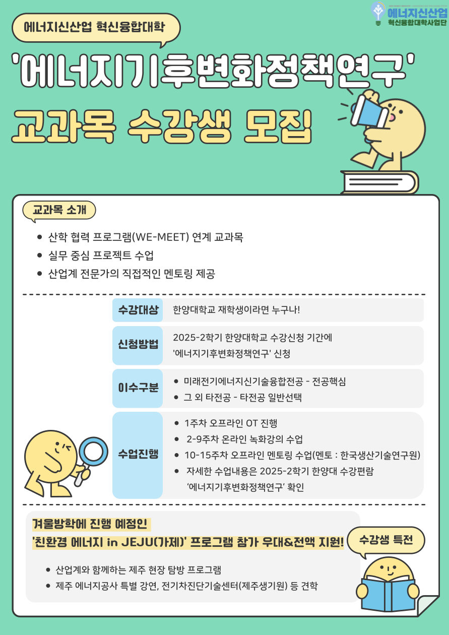 [수업] 2025-2학기 혁신융합대학 교과목(에너지기후변화정책연구) 관련 안내
