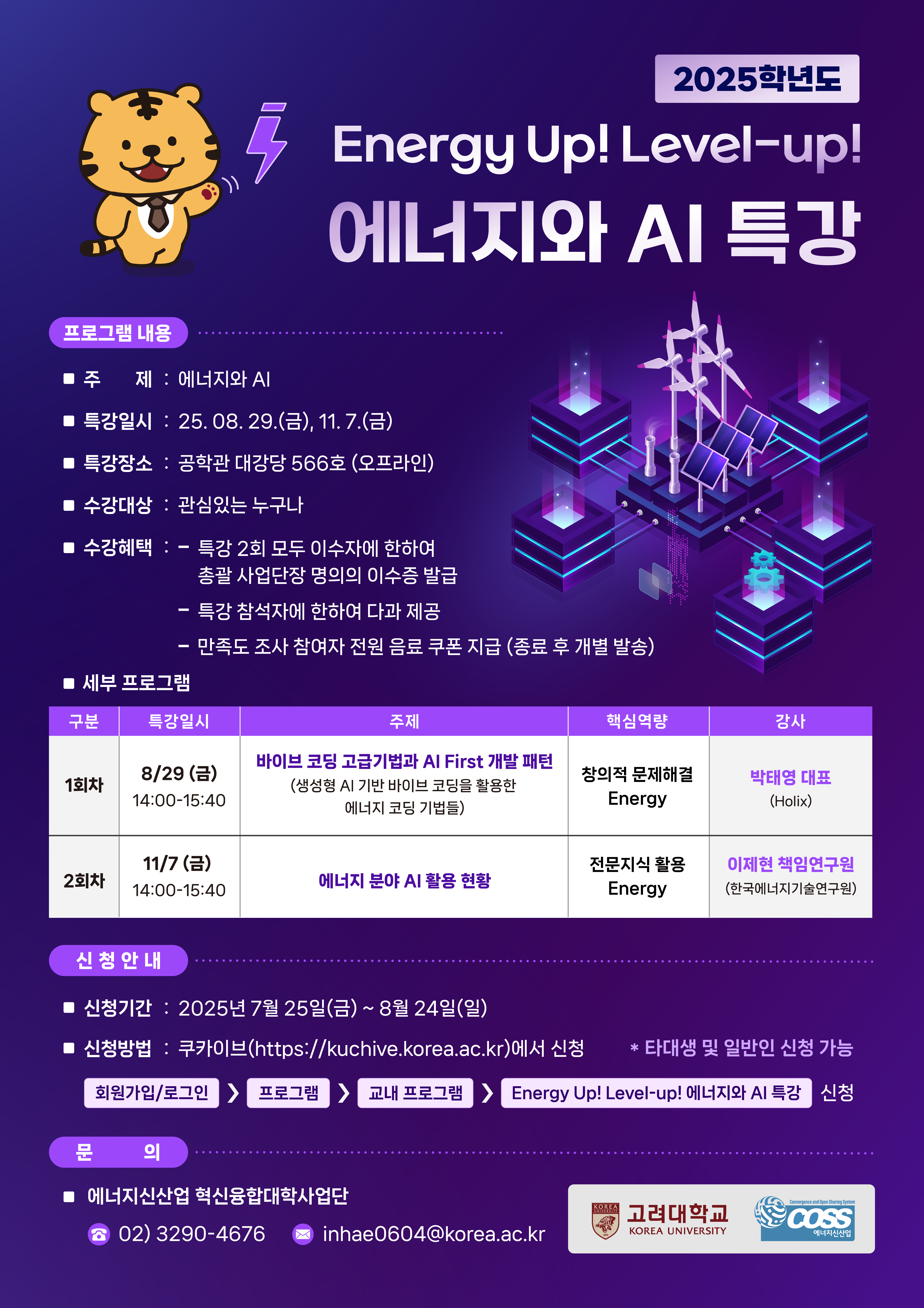 [고려대학교 에너지신산업 혁신융합대학] 2025학년도 Energy UP! Level-up! 에너지와 AI 특강 참가자 모집