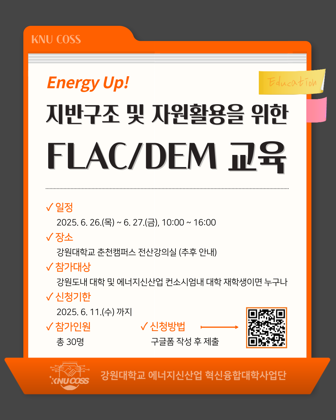 [강원대 에너지신산업 혁신융합대학] 'Energy Up! 2025 FLAC/DEM 교육' 참가자 모집 안내