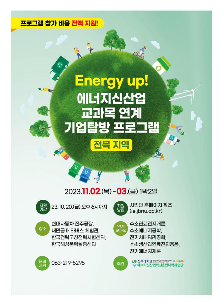 [전북대학교 에너지신산업 혁신융합대학] Energy up! 교과목 연계 기업 탐방 프로그램 신청 안내(~10/20)