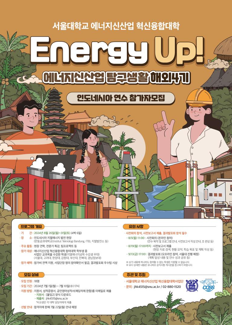[서울대 에너지신산업 혁신융합대학] ’Energy Up! 에너지신산업 탐구생활 해외 4기 – 인도네시아 연수’ 참가자 모집