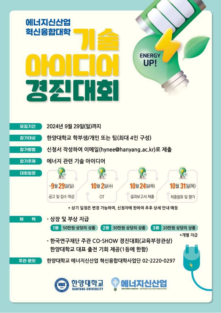 Energy Up! 에너지신산업 혁신융합대학 기술 아이디어 경진대회 개최 안내(기한 연장 ~9/30)