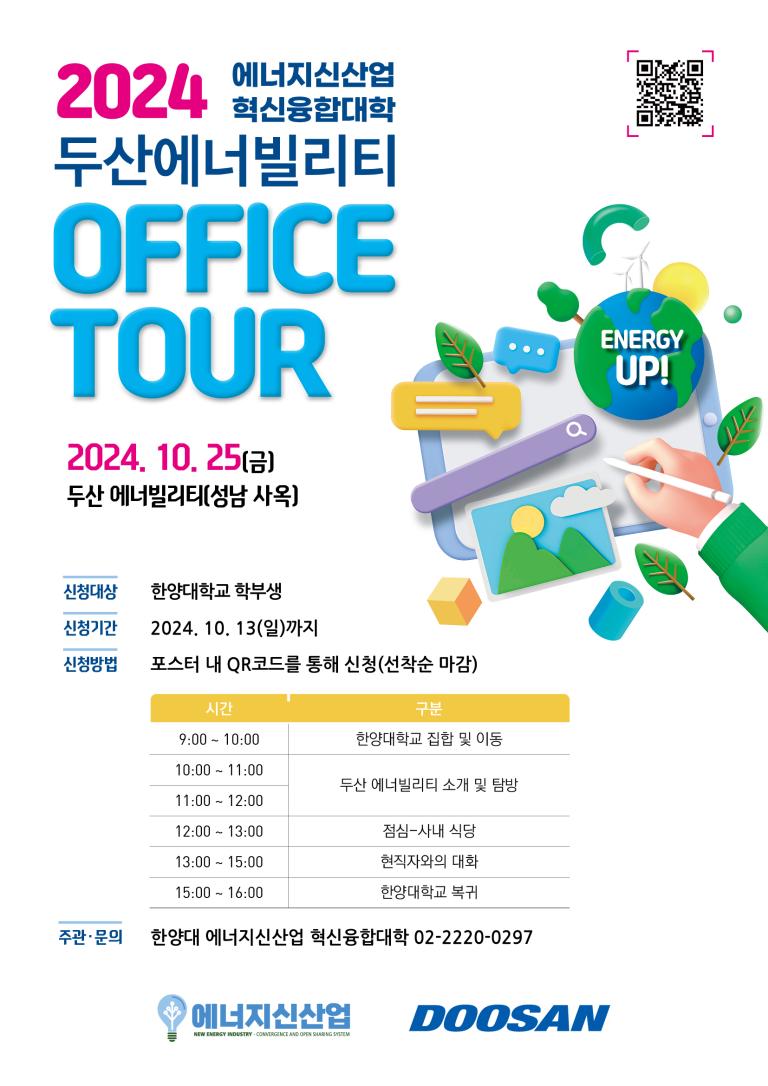 [에너지신산업 혁신융합대학] 2024 산업계 탐방 '두산에너빌리티 Office Tour' 프로그램 신청 안내