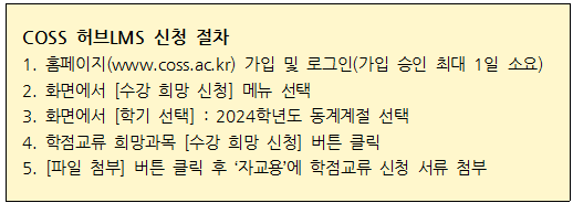 2024학년도 겨울계절학기 혁신융합대학 학점교류 안내(고려대, 부산대 업로드)