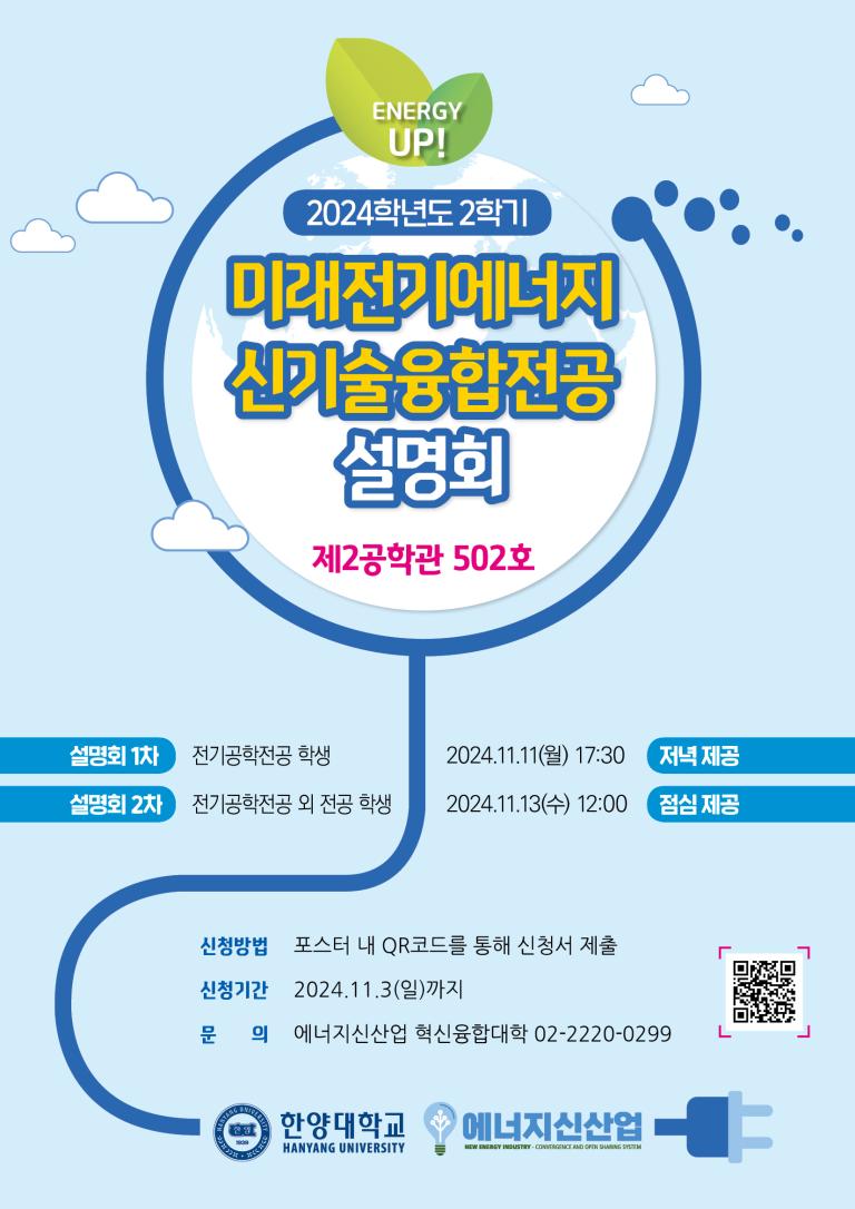 2024-2학기 미래전기에너지신기술융합전공/부전공/마이크로전공 신청 및 포기 안내