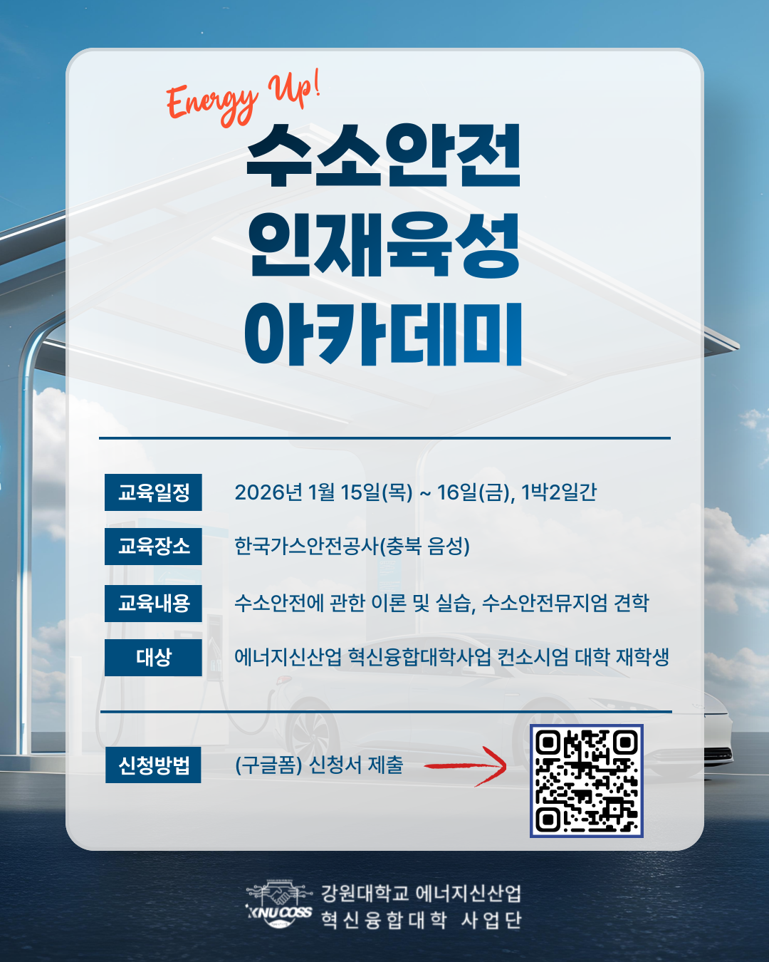 [강원대학교 에너지신산업 혁신융합대학사업단] 'Energy Up! 수소안전 인재육성 아카데미' 참가자 모집