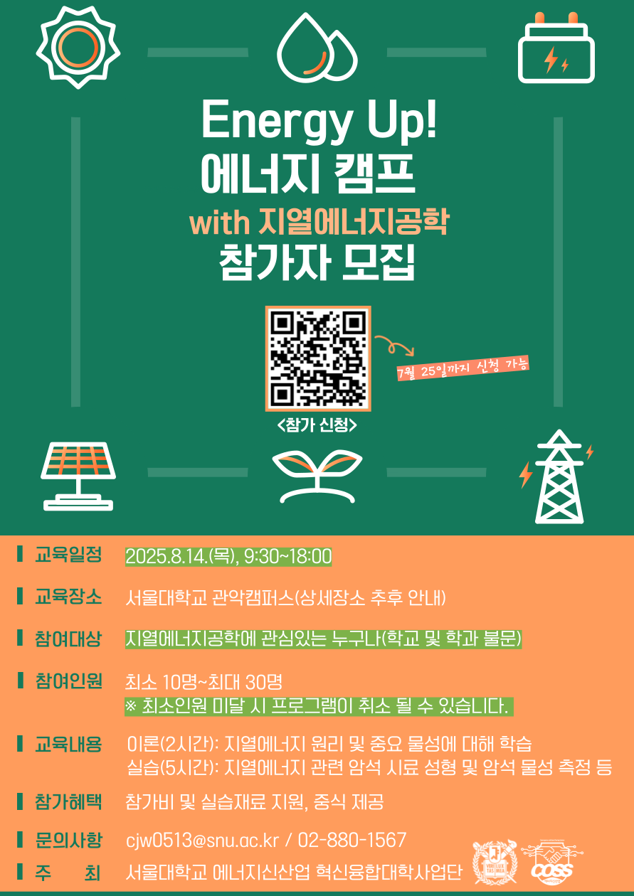 [서울대학교 에너지신산업 혁신융합대학] 'Energy Up! 에너지 캠프 with 지열에너지공학' 참가자 모집