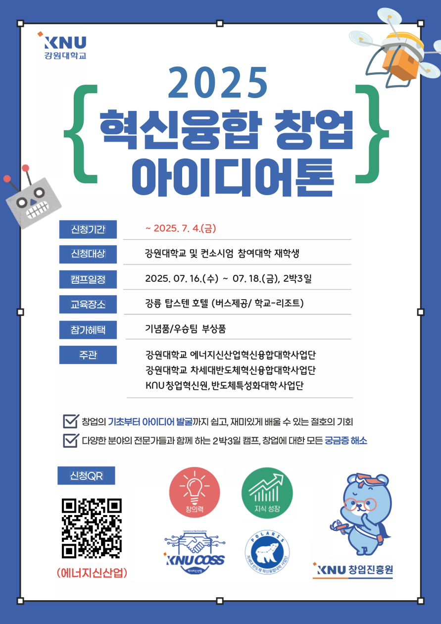 [강원대 에너지신산업 혁신융합대학] 'Energy Up! 2025 혁신융합 창업 아이디어톤' 참가자 모집