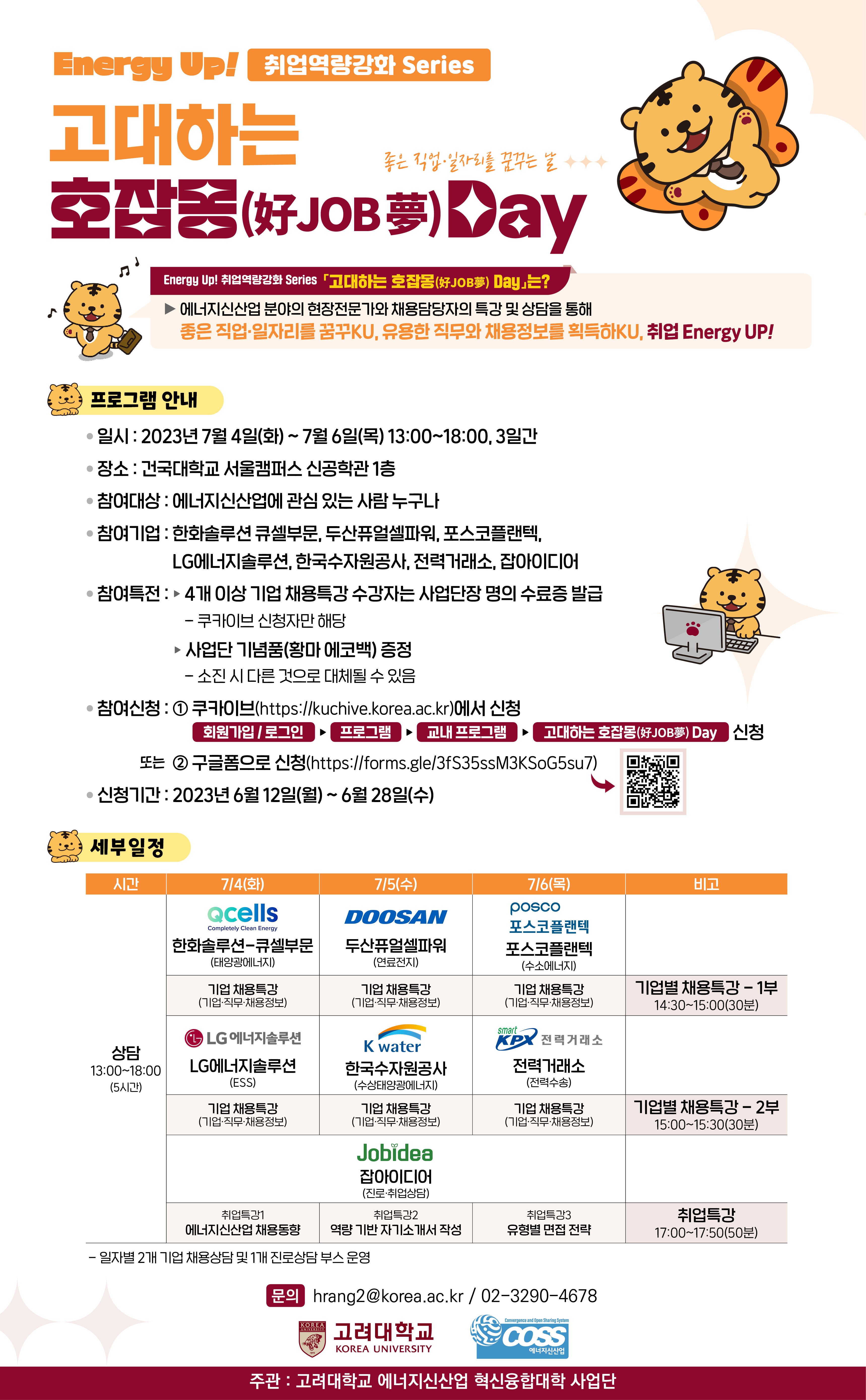 [CO-WEEK] 에너지신산업 혁신융합대학 Energy Up! 취업역량강화 Series 『고대하는 호잡몽(好JOB夢) Day』 신청 안내