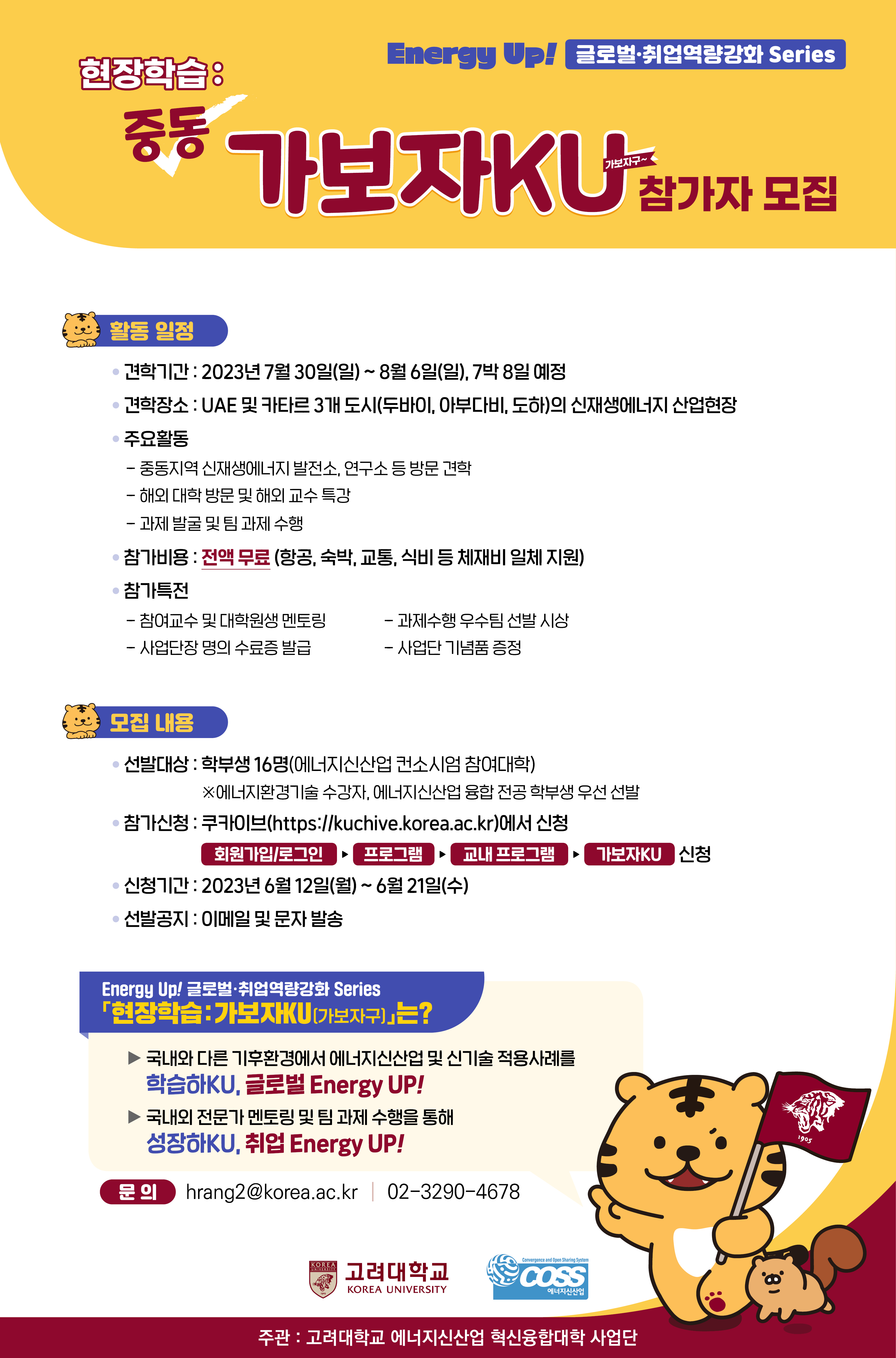 [고려대 에너지신산업 혁신융합대학] Energy Up! 글로벌·취업역량강화 『현장학습: 가보자KU(가보자구)』 중동편 신청 안내(~6/20)