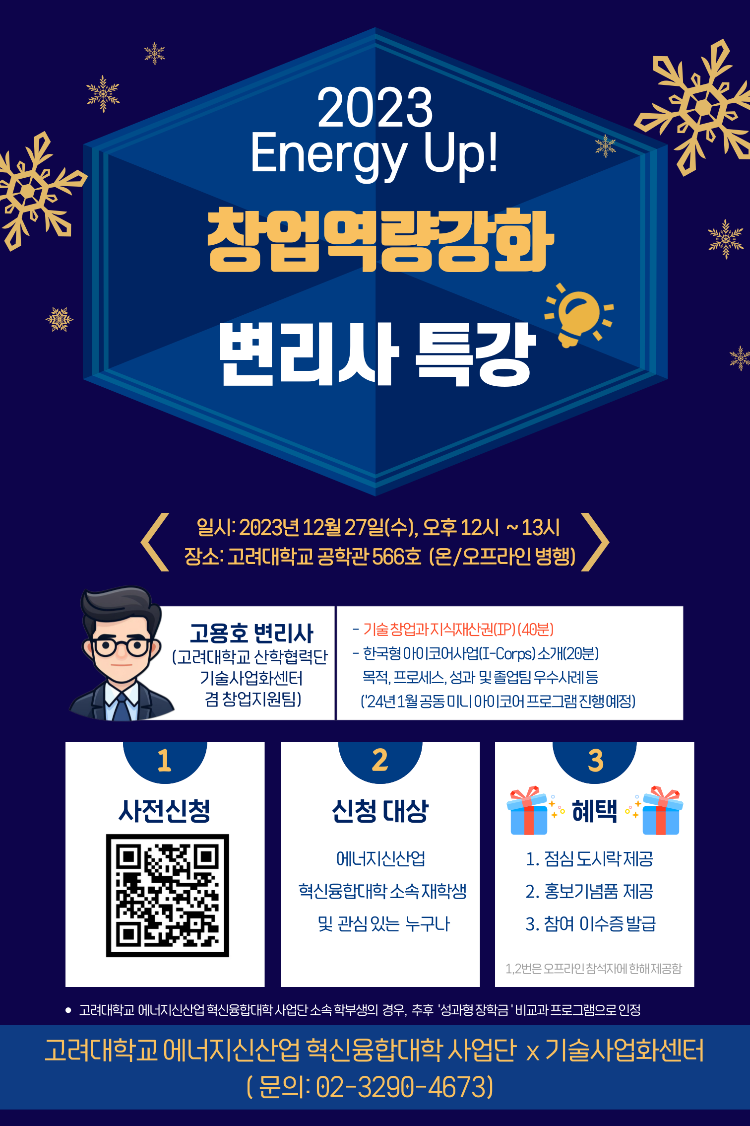 [고려대 에너지신산업 혁신융합대학] Energy Up! 2023 창업역량강화-변리사 특강 안내