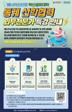 [에너지신산업 혁신공유대학] 동계 산학협력 외부전문가 온라인 특강 안내