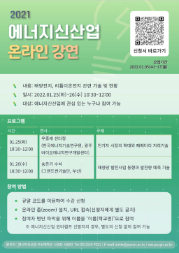 [에너지신산업혁신공유대학] 부산대학교 2021 에너지신산업 온라인 강연 안내