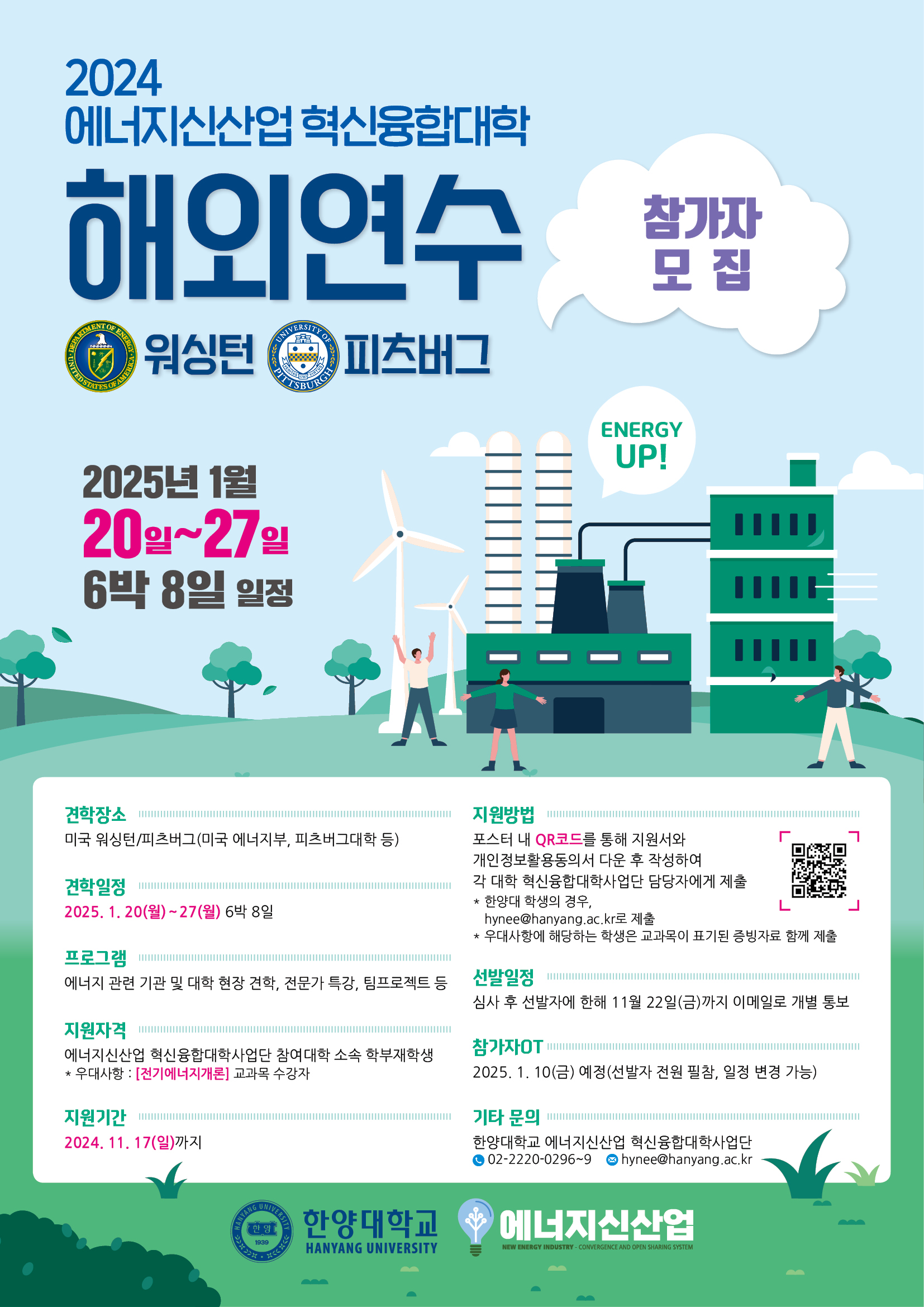 Energy Up! 한양대 에너지신산업 혁신융합대학 해외연수(워싱턴-피츠버그) 참가자 모집 안내(마감)