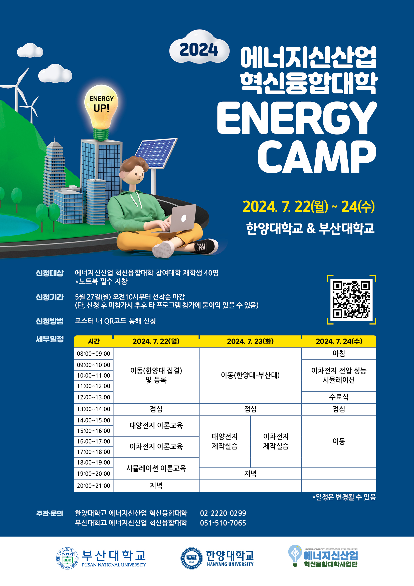 [에너지신산업 혁신융합대학] Energy Up! 2024 Energy Camp 신청 안내(마감)