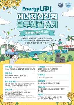Energy UP! 에너지신산업탐구생활 6기-제주 연수 참가자 모집