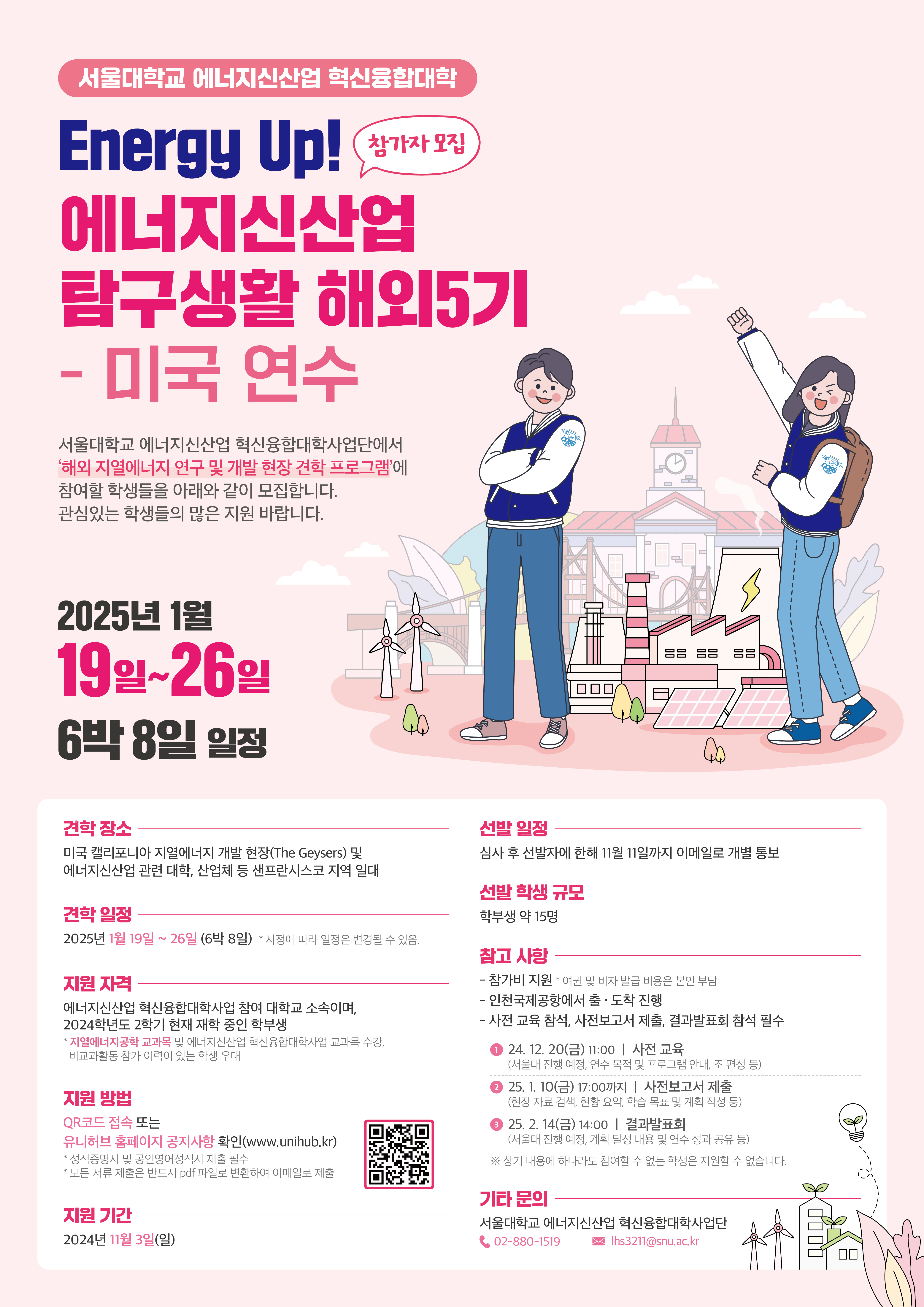 [서울대 에너지신산업 혁신융합대학] Energy Up! 에너지신산업 탐구생활 해외 5기-미국 연수 참가자 모집