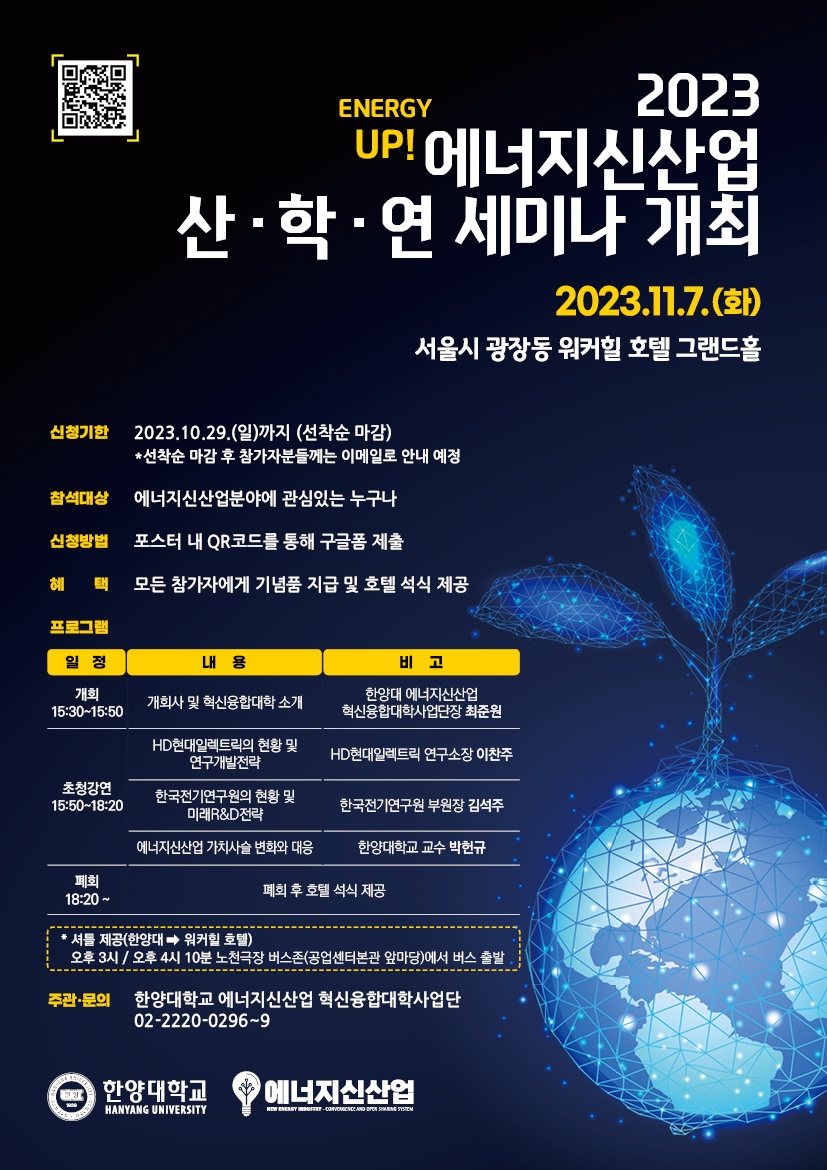 [에너지신산업 혁신융합대학] Energy Up! 2023 에너지신산업 산학연 세미나 개최(마감)