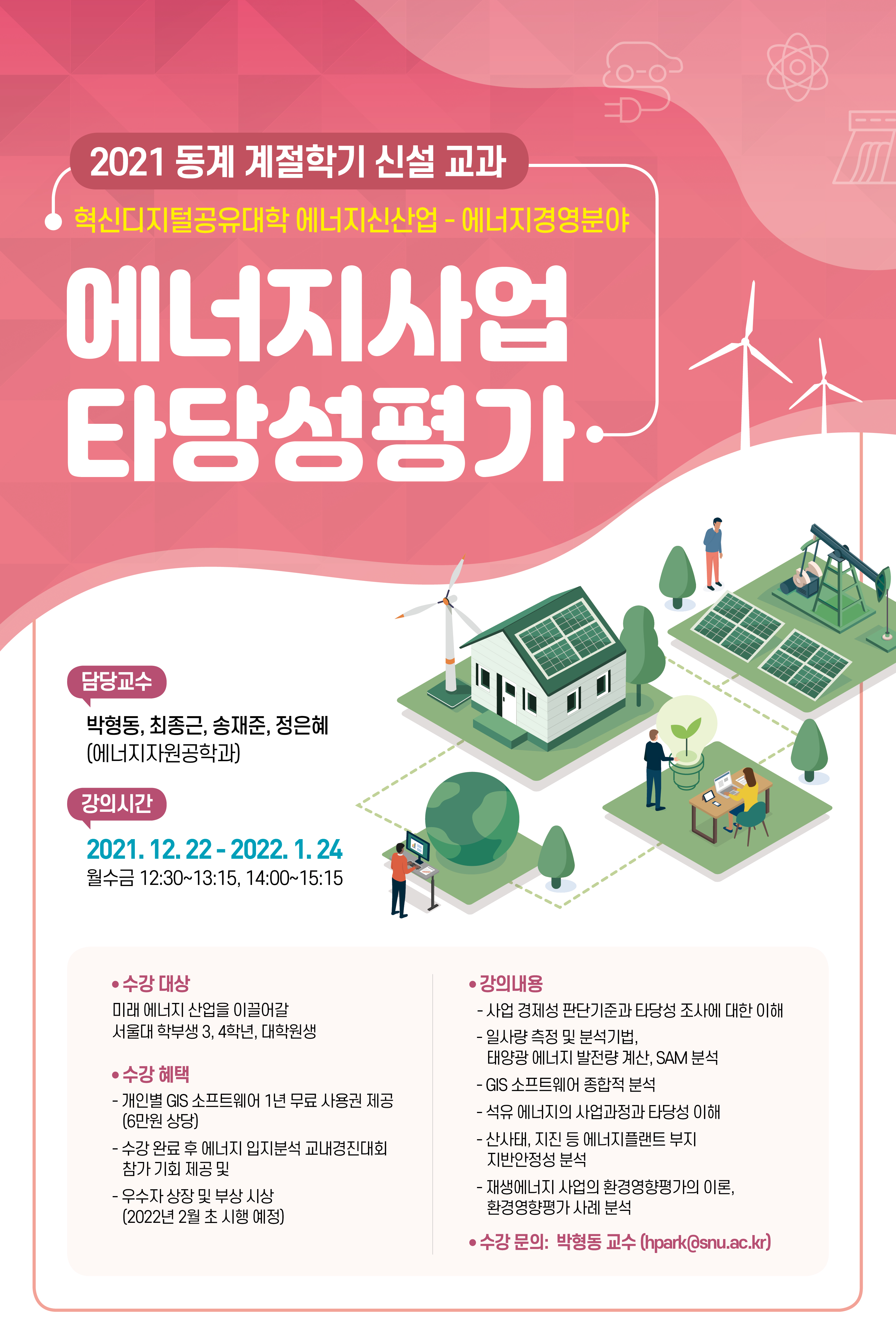 [에너지신산업혁신공유대학] 2021 서울대학교 겨울 계절학기 교과목 안내포스터