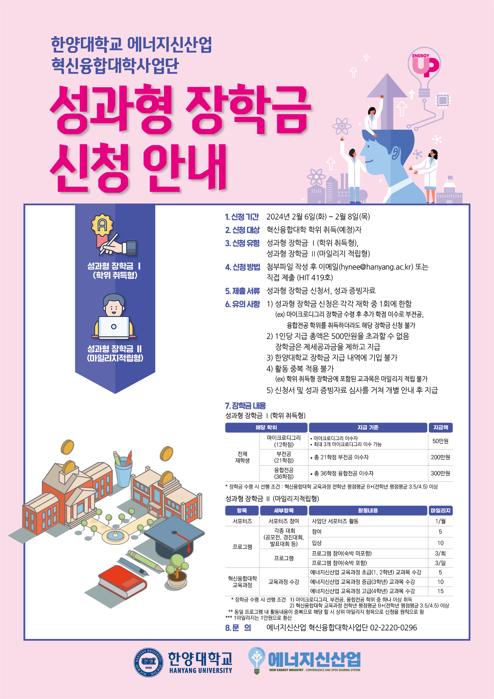 [에너지신산업 혁신융합대학] 2023-2학기 혁신융합대학 성과형 장학금 신청 안내(기한 변경: 2/6~2/7 13:00)