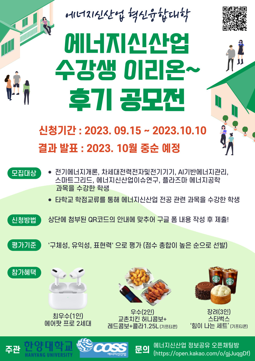 [한양대 에너지신산업 혁신융합대학] 에너지신산업 교과목 수강후기 공모전 안내(기한연장~10/10)
