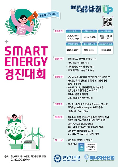 [한양대 에너지신산업 혁신융합대학] Energy Up! 스마트 에너지 경진대회 개최 안내