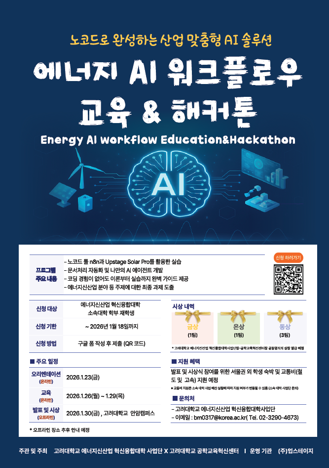 [고려대학교 에너지신산업 혁신융합대학사업단] Energy Up! 에너지 AI 워크플로우 교육 & 해커톤