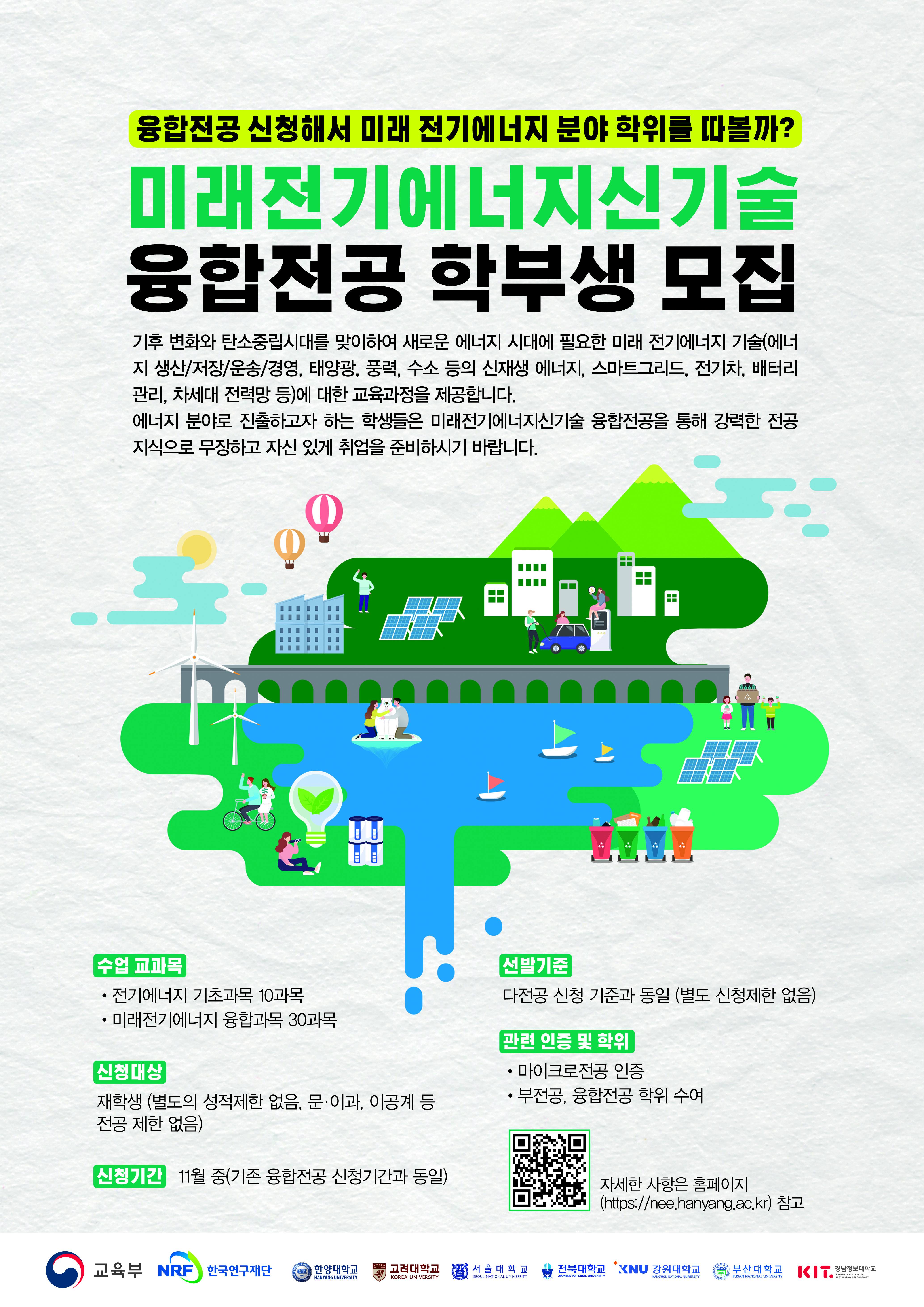 2021-2학기 미래전기에너지신기술융합전공 신청 안내(수정)