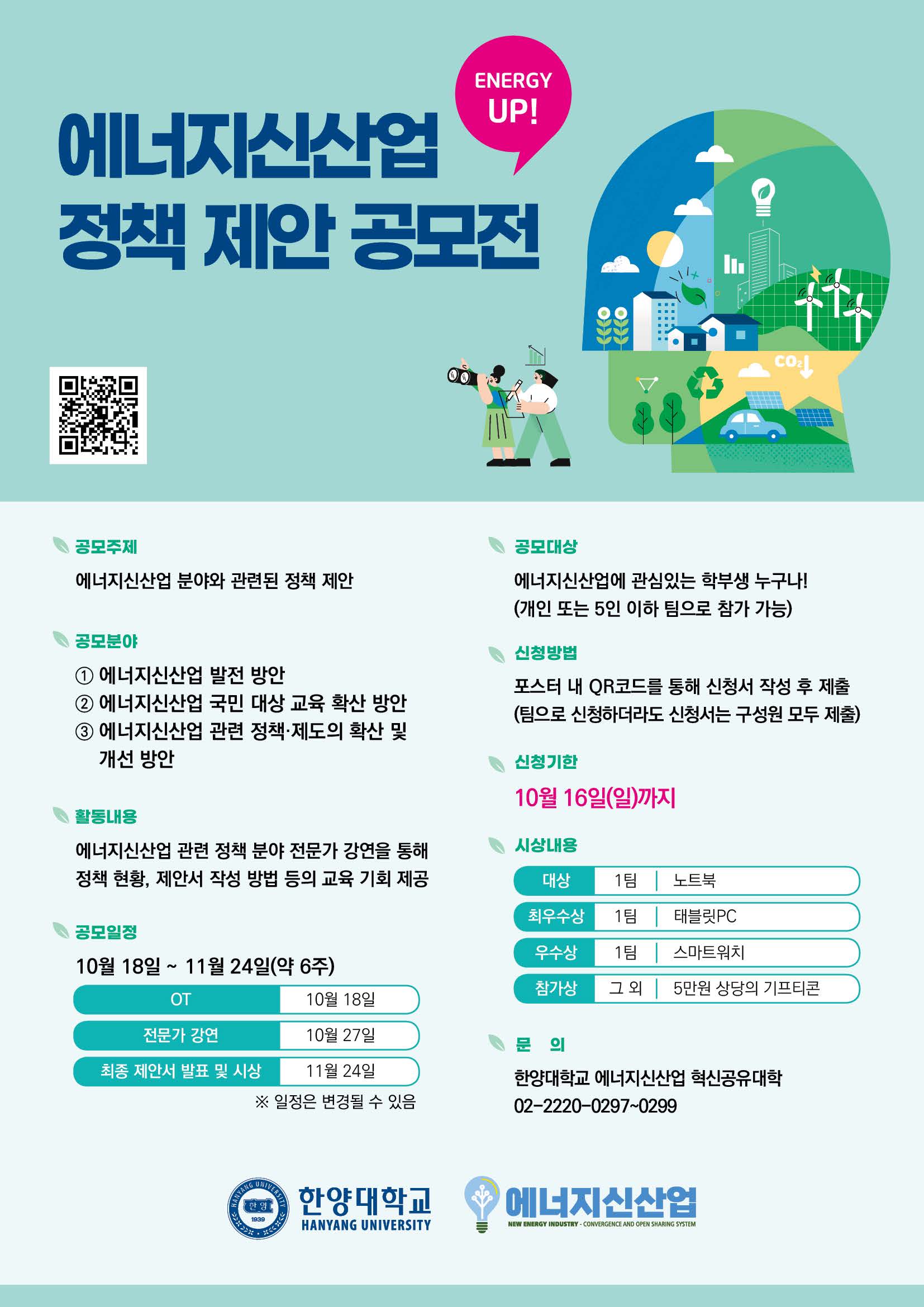 [에너지신산업 혁신공유대학] Energy Up! 에너지신산업 정책 제안 공모전 접수 안내
