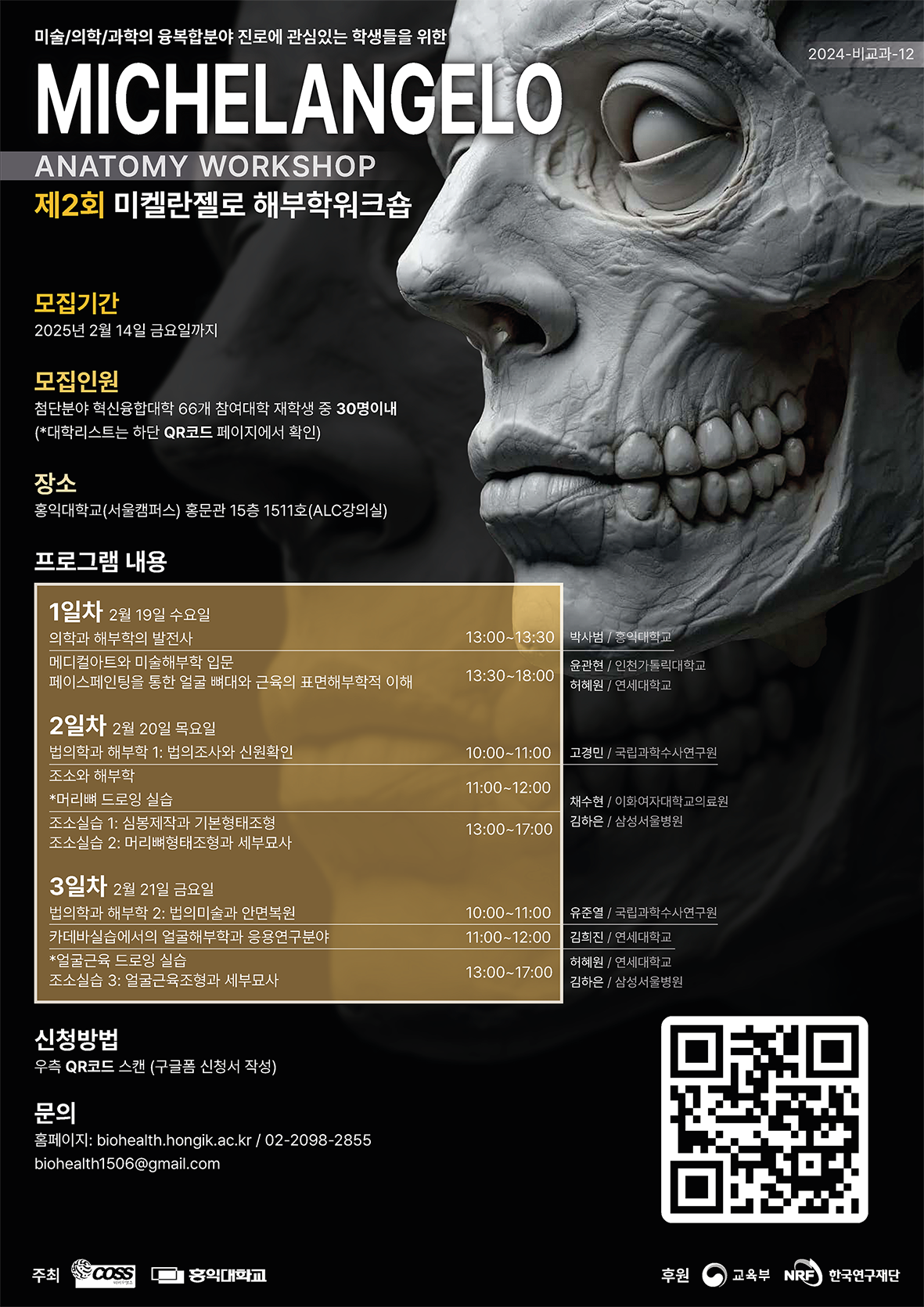 [홍익대학교 바이오헬스 혁신융합대학] 제2회 미켈란젤로 해부학워크숍 안내