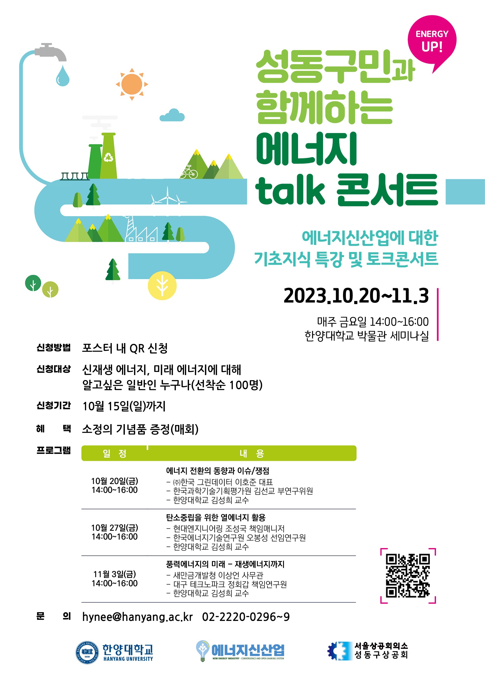 [에너지신산업 혁신융합대학] Energy Up! 에너지 talk 콘서트 안내(모집중)