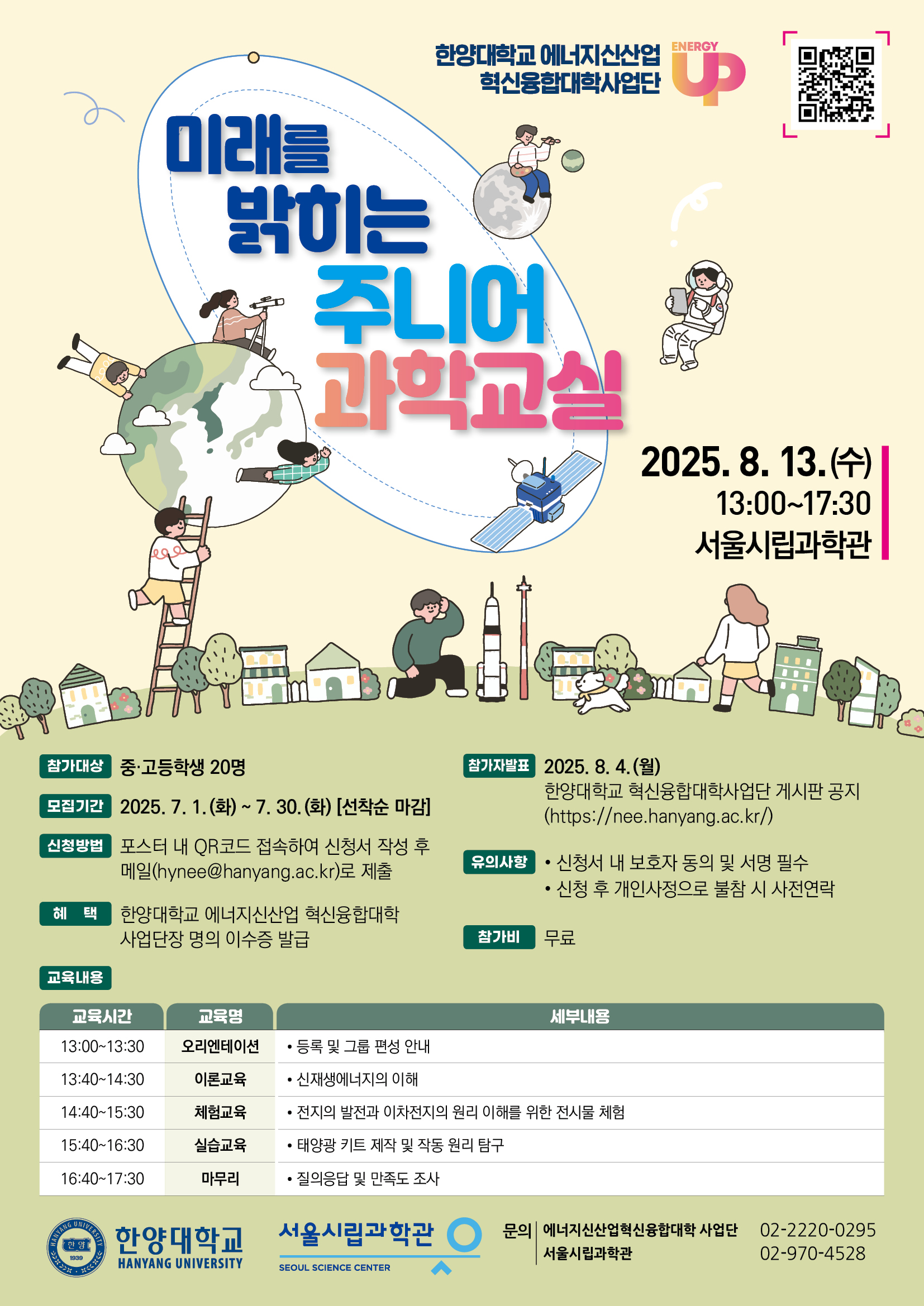 [비교과프로그램] Energy Up! 미래를 밝히는 주니어 과학교실 합격자 명단