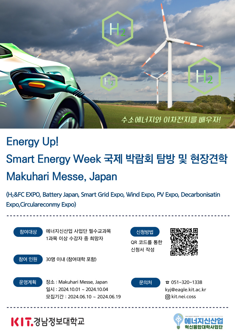 [경남정보대 혁신융합대학] Energy Up! Smart Energy Week 국제 박람회 탐방 및 현장견학 모집 안내(신청 기한 연장 ~6/18 12:00)