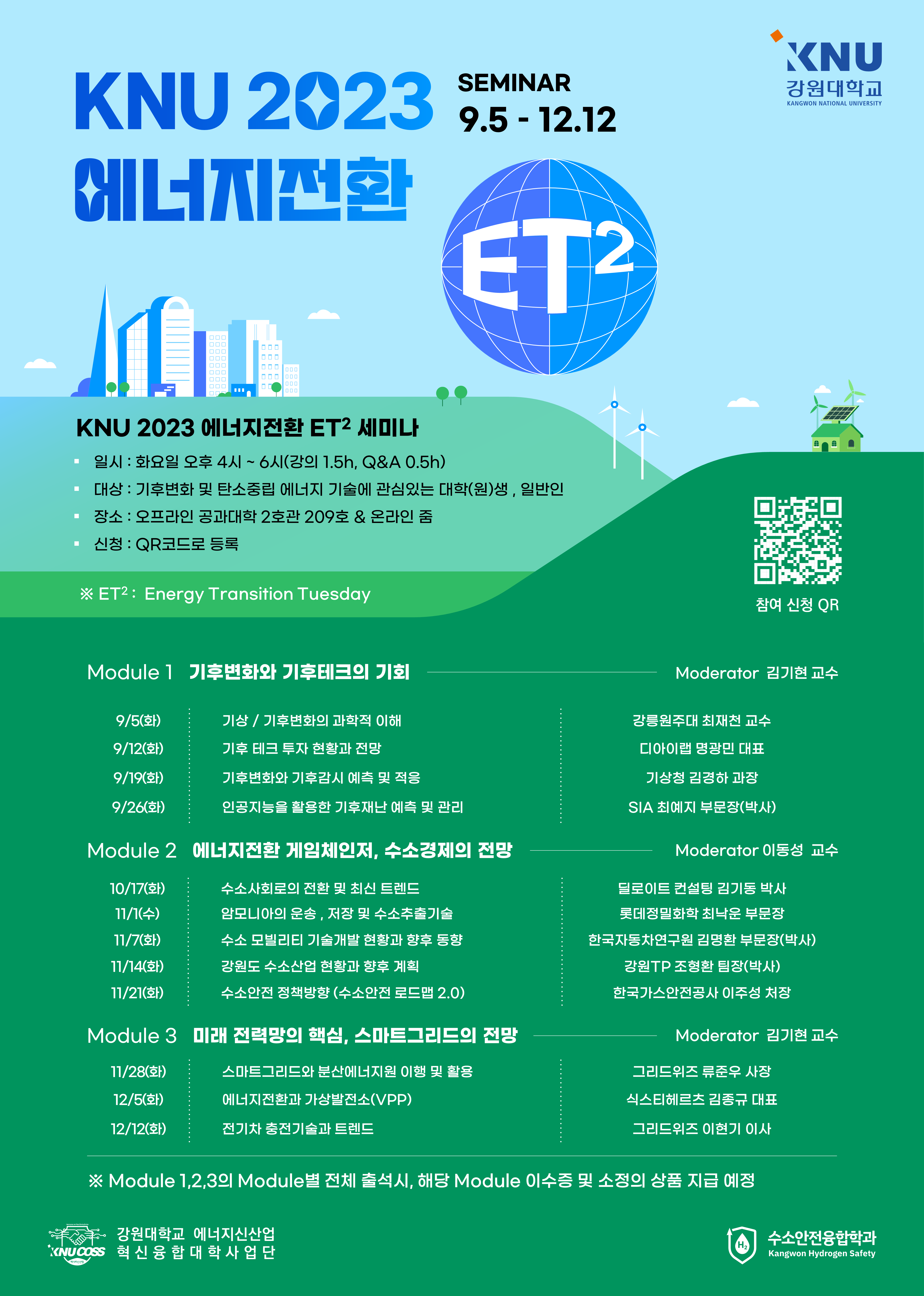 [강원대학교 에너지신산업 혁신융합대학사업단] Energy Up! KNU 2023 에너지전환 ET2 세미나 안내(일정 수정)