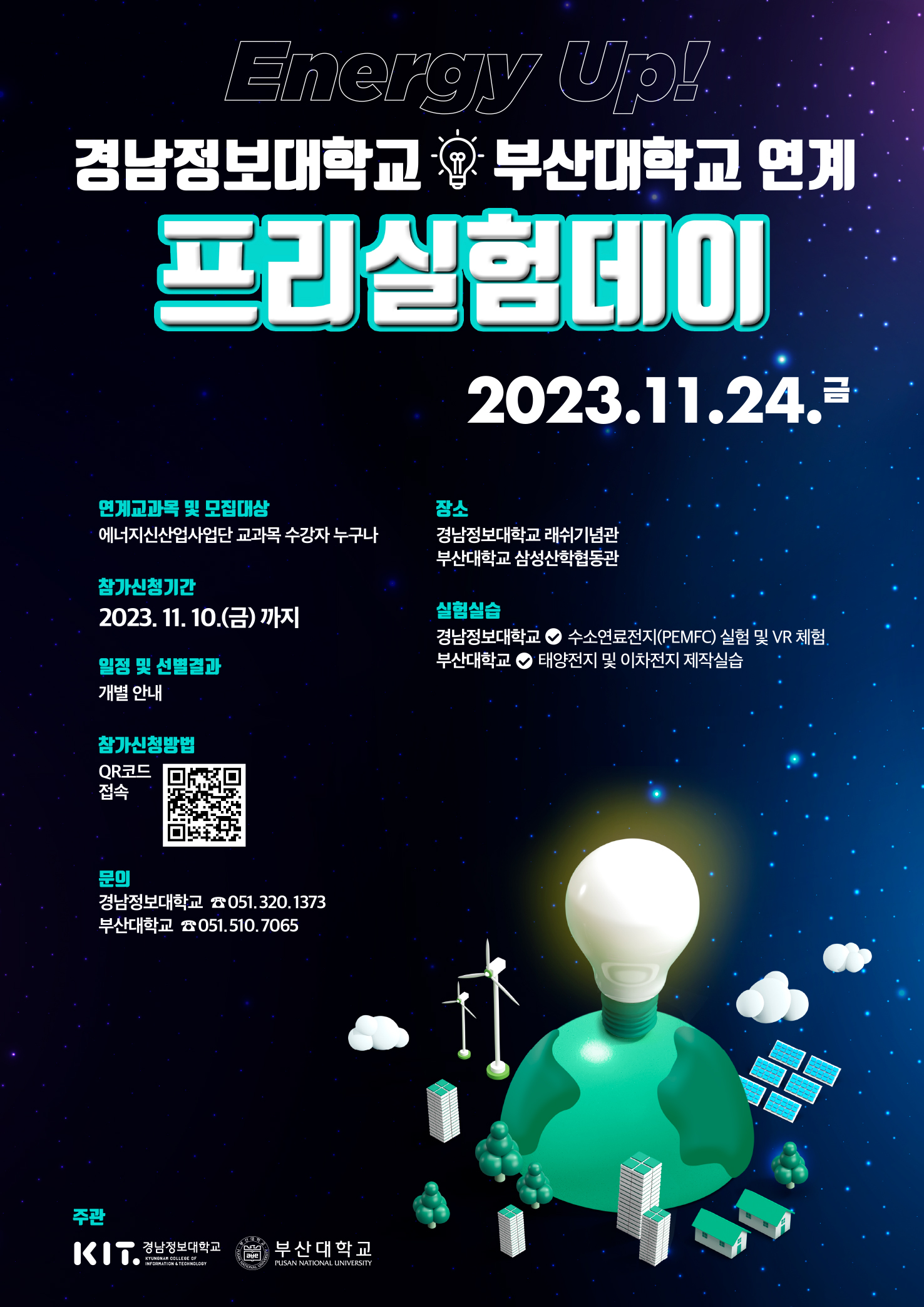[부산대+경남정보대 에너지신산업 혁신융합대학] 연계 프리실험데이(~11/10)