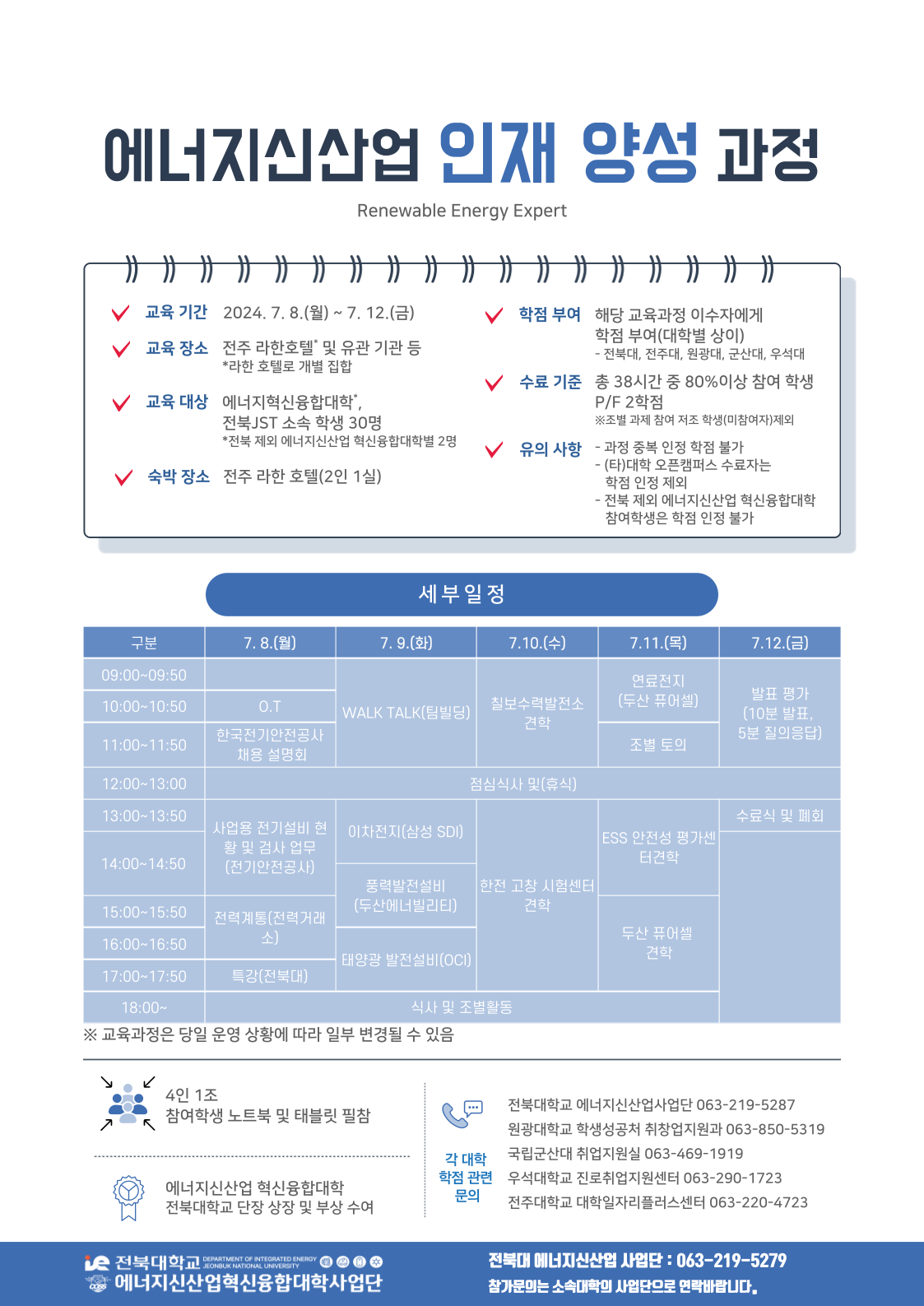 [전북대 에너지신산업혁신융합대학] Energy Up! 2024 하계 오픈캠퍼스 참가 모집 안내