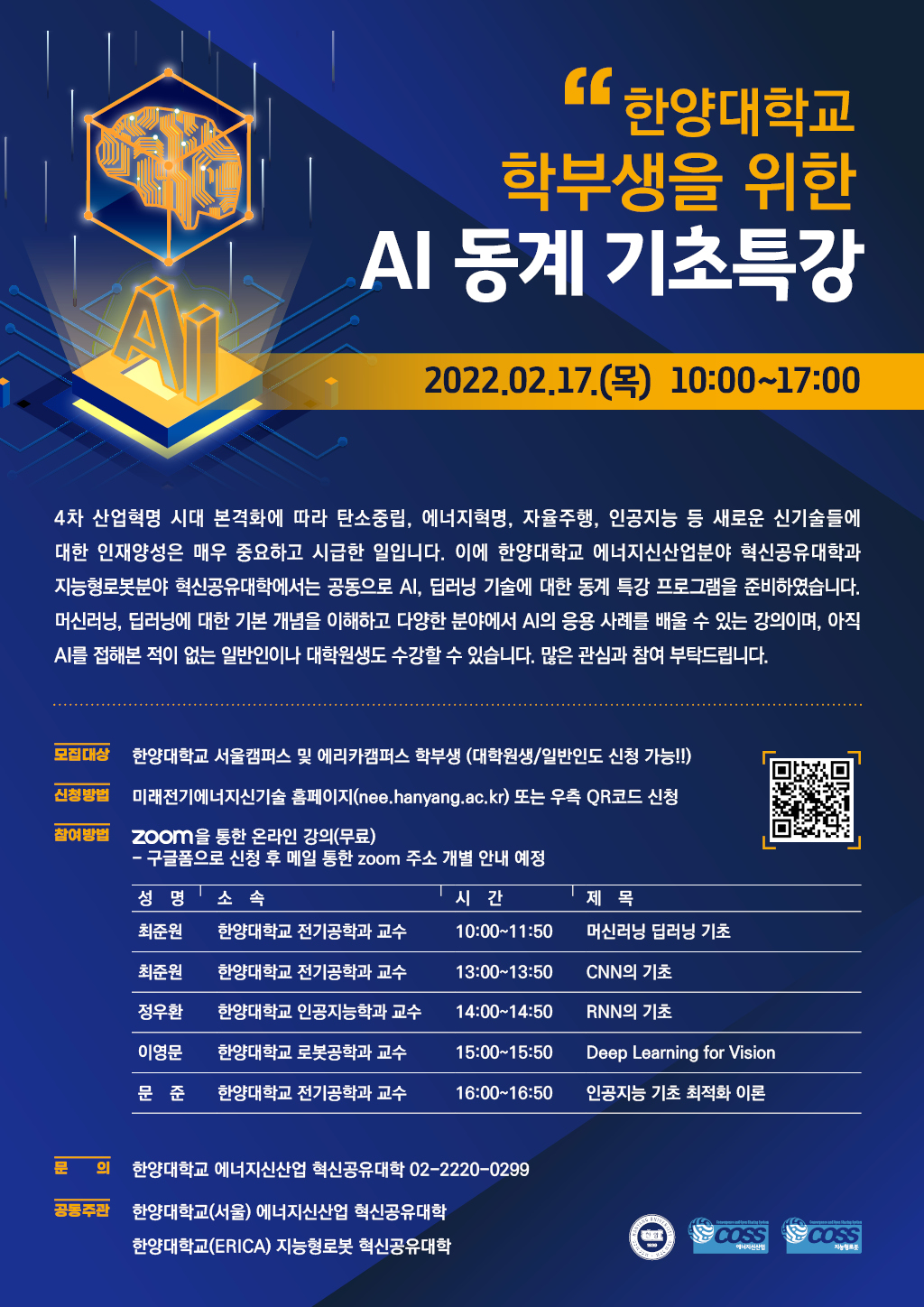 [에너지신산업혁신공유대학] 한양대학교 학부생을 위한 동계 AI 기초특강