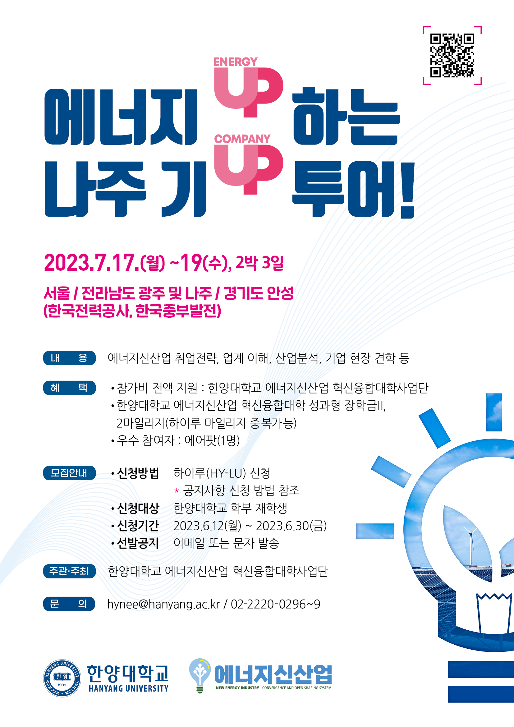 [에너지신산업 혁신융합대학] '에너지 UP하는 나주 기UP 투어' 신청 안내