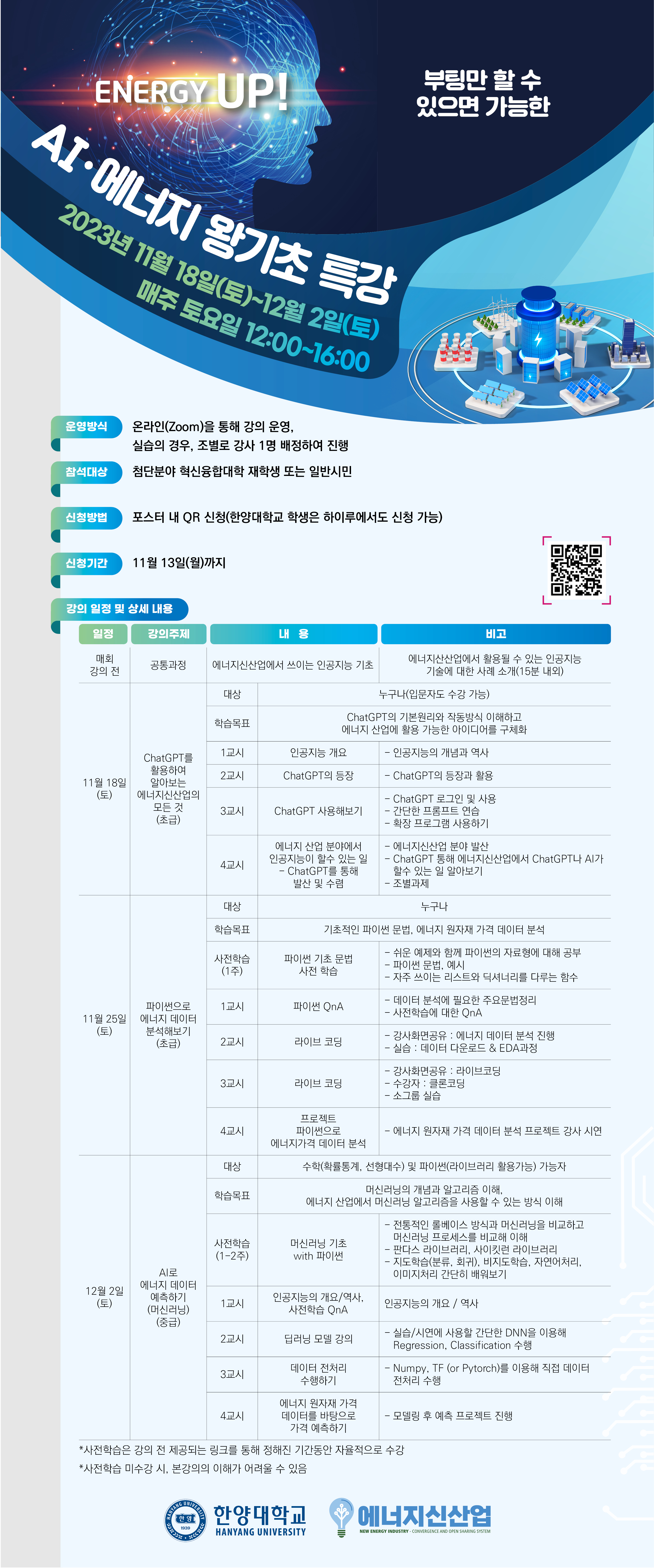 [에너지신산업 혁신융합대학] Energy Up! AI+에너지 왕기초 특강 신청 안내(~11/13)
