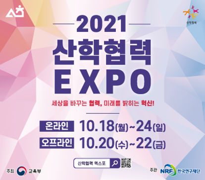 [디지털혁신공유대학]2021 산학협력 EXPO 개최 안내