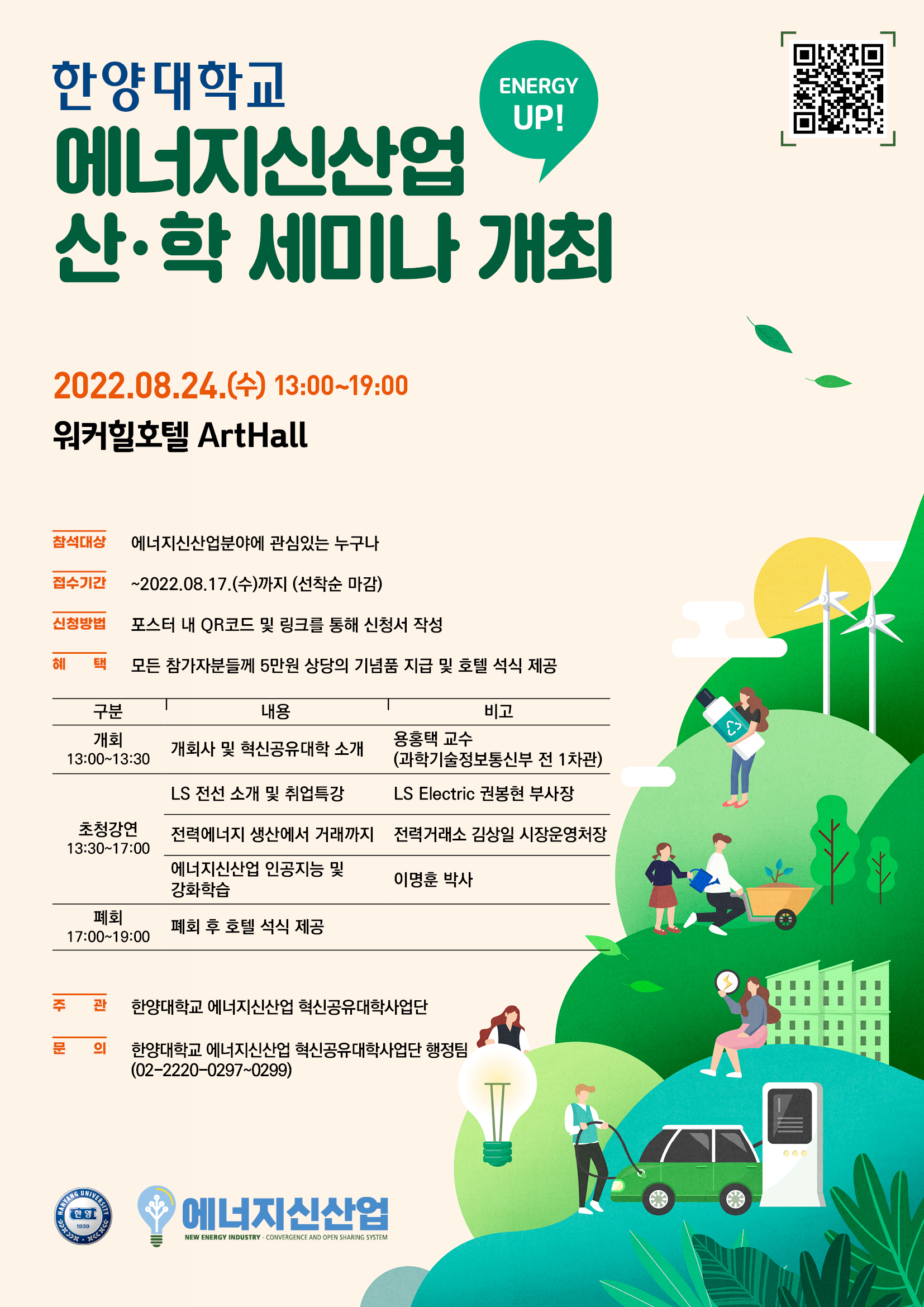 [혁신공유대학] Energy Up! 한양대학교 에너지신산업 산-학 세미나 개최 안내