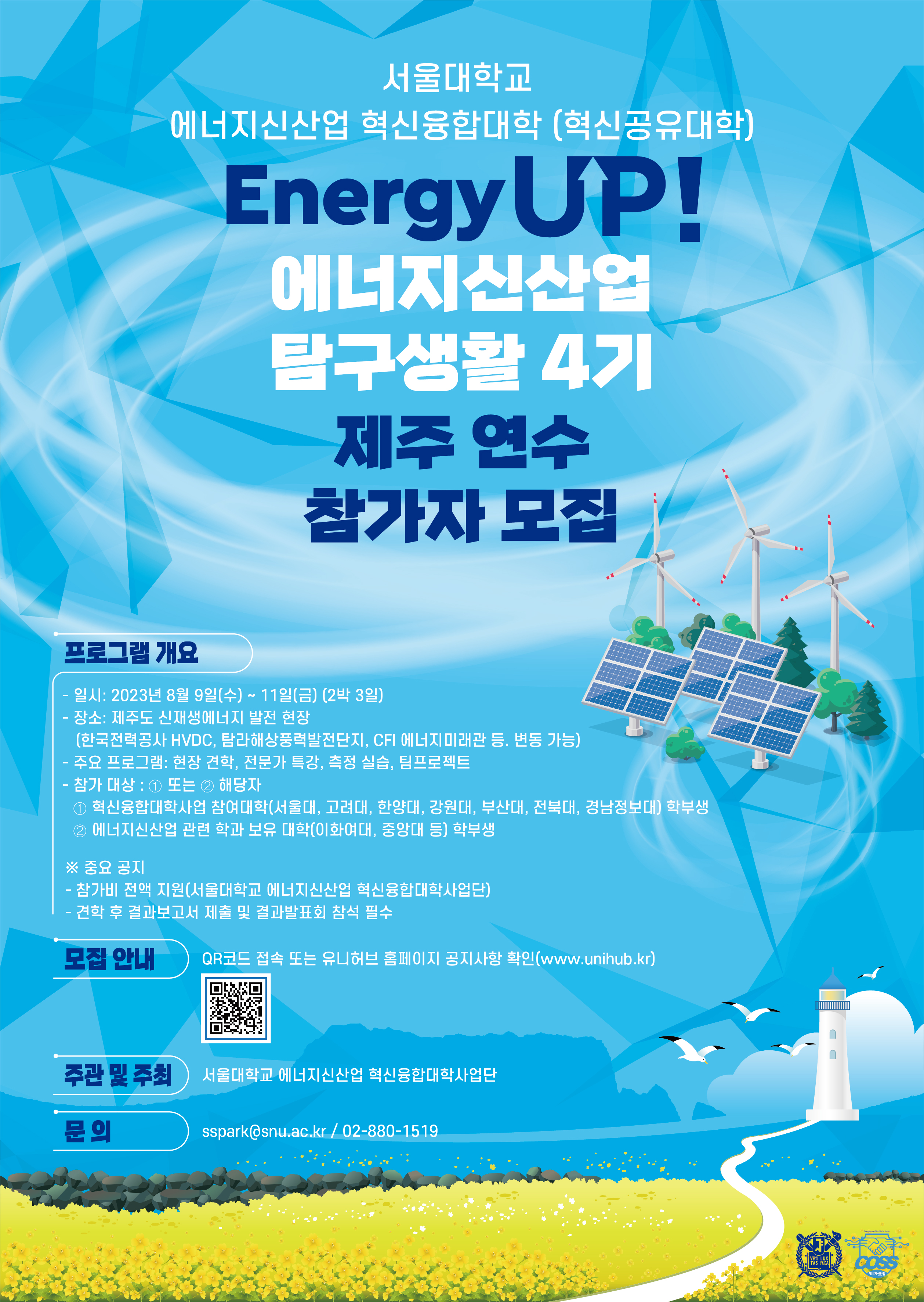 [서울대 에너지신산업 혁신공유대학] Energy Up! 에너지신산업 탐구생활 4기-제주 연수 참가 모집(~5/16 추가모집)