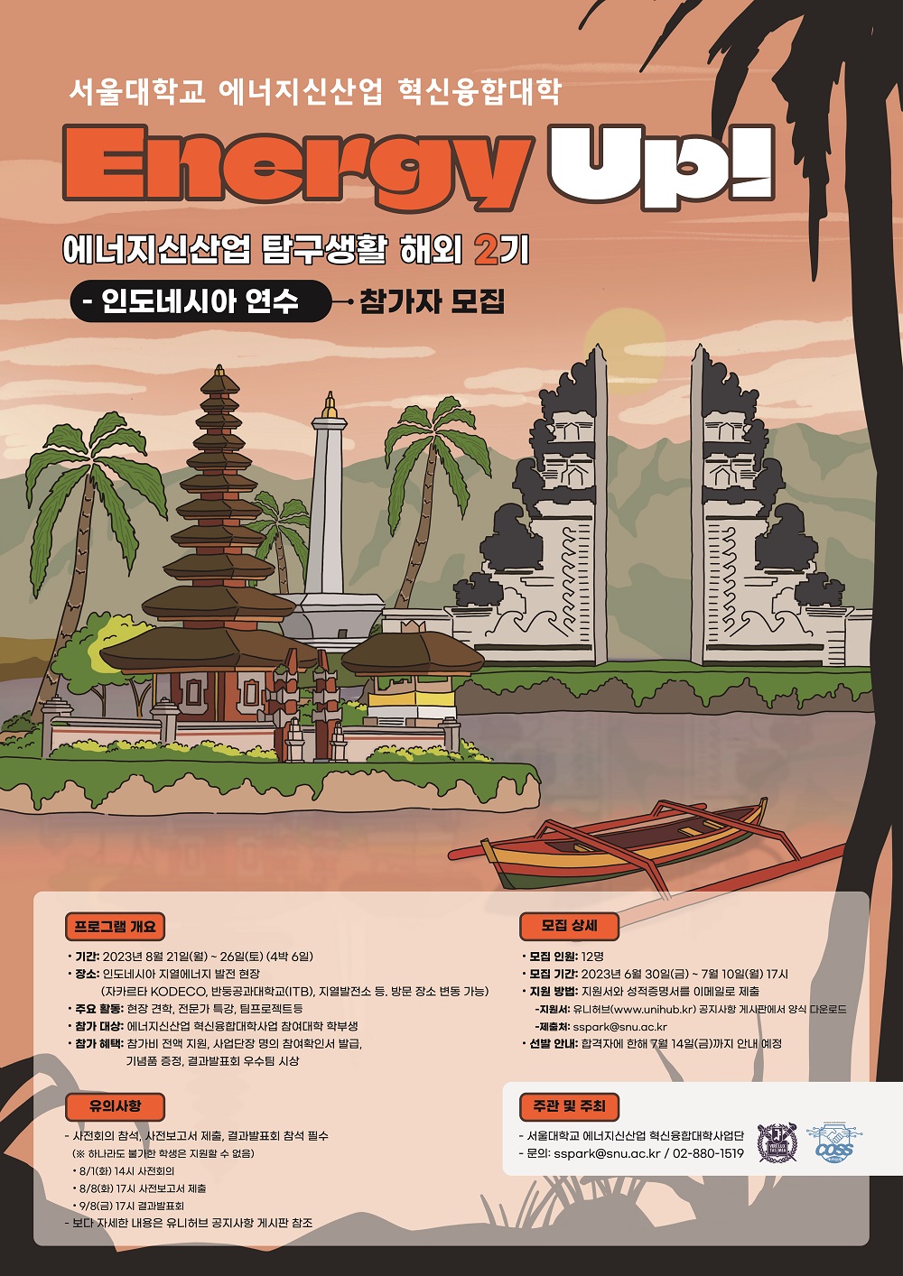 [서울대학교 에너지신산업 혁신융합대학]  'Energy Up! 에너지신산업 탐구생활 해외 2기 - 인도네시아 연수' 참가자 모집