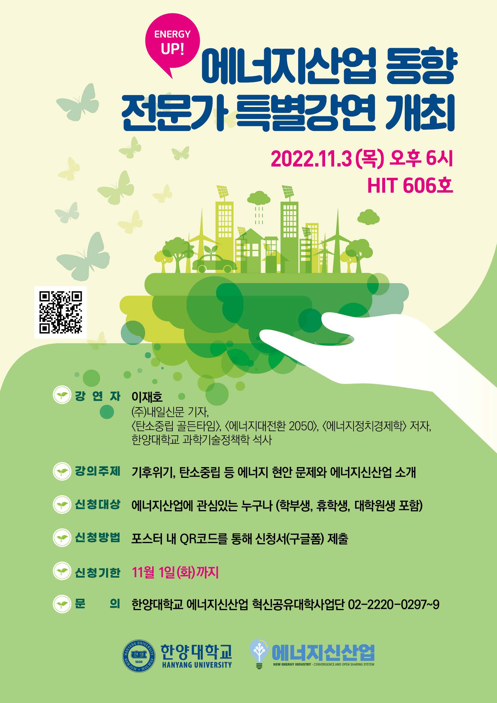 [에너지신산업 혁신공유대학] Energy Up! 에너지산업 동향 전문가 특별강연 개최