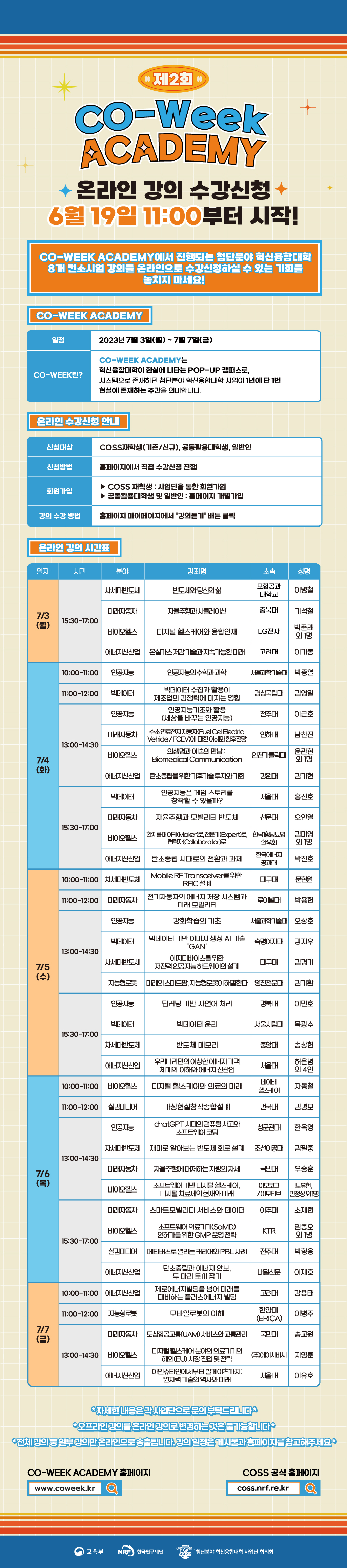 [제2회 CO-WEEK ACADEMY] 온라인 수강신청(6/19-6/30) 안내
