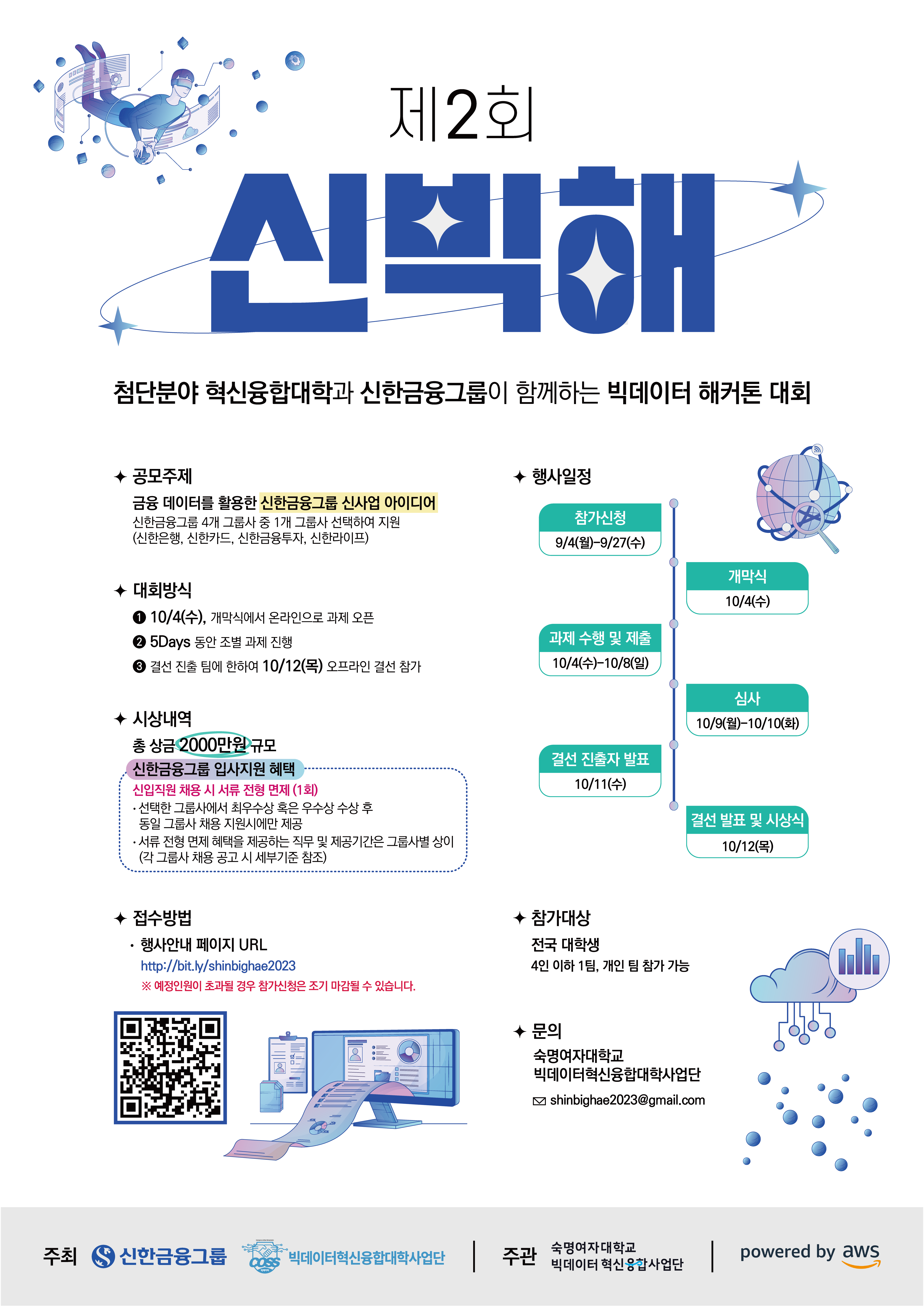 [빅데이터 혁신융합대학] 제2회 빅데이터 해커톤 대회 "신.빅.해" with 신한금융그룹