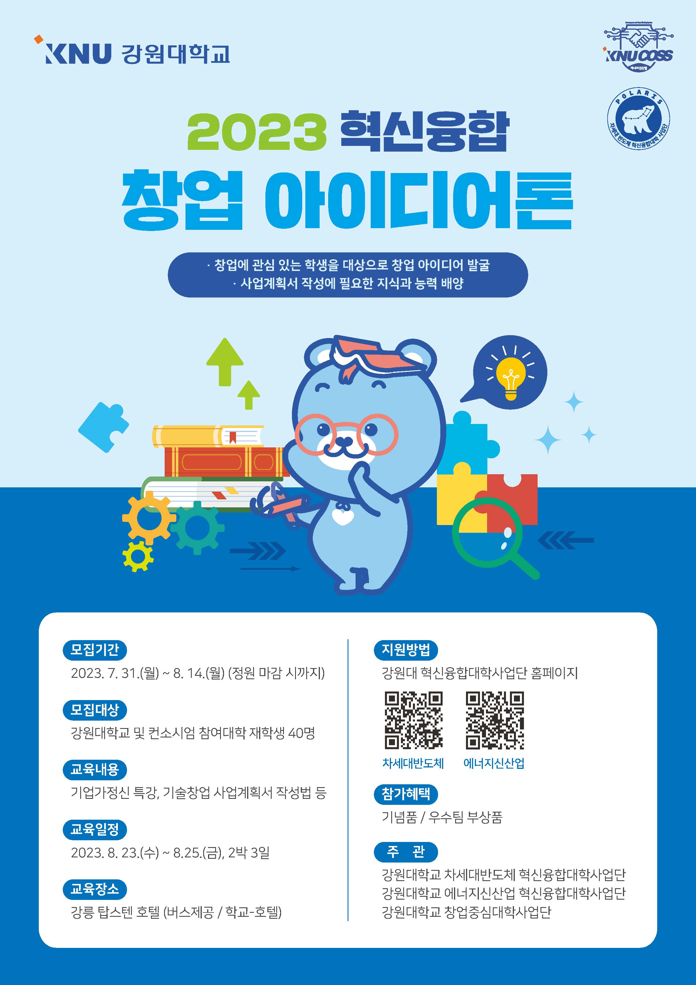 [강원대학교 에너지신사업 혁신융합대학사업단] Energy Up! 2023 혁신융합 창업 아이디어톤 참가 안내