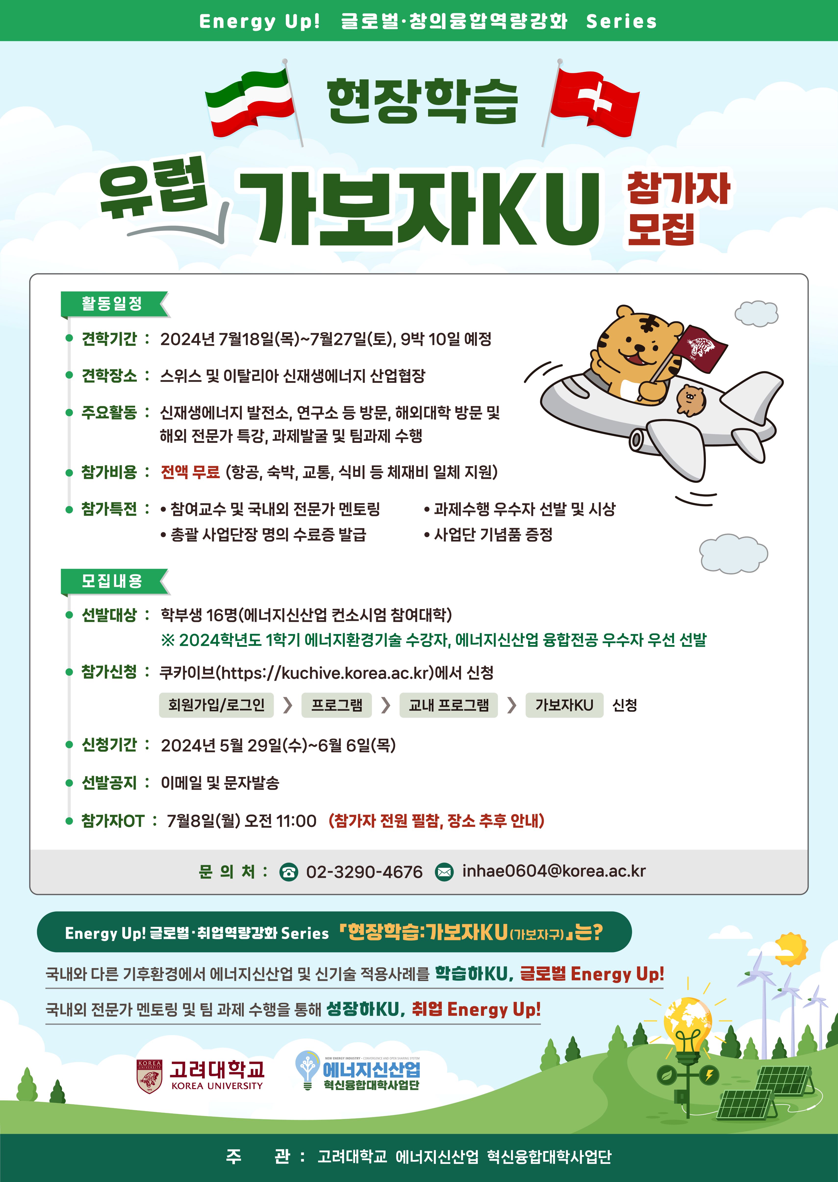 [고려대 에너지신산업 혁신융합대학] Energy Up! 글로벌·취업역량강화 "현장학습: 가보자KU(가보자구)" 유럽편 참가자 모집