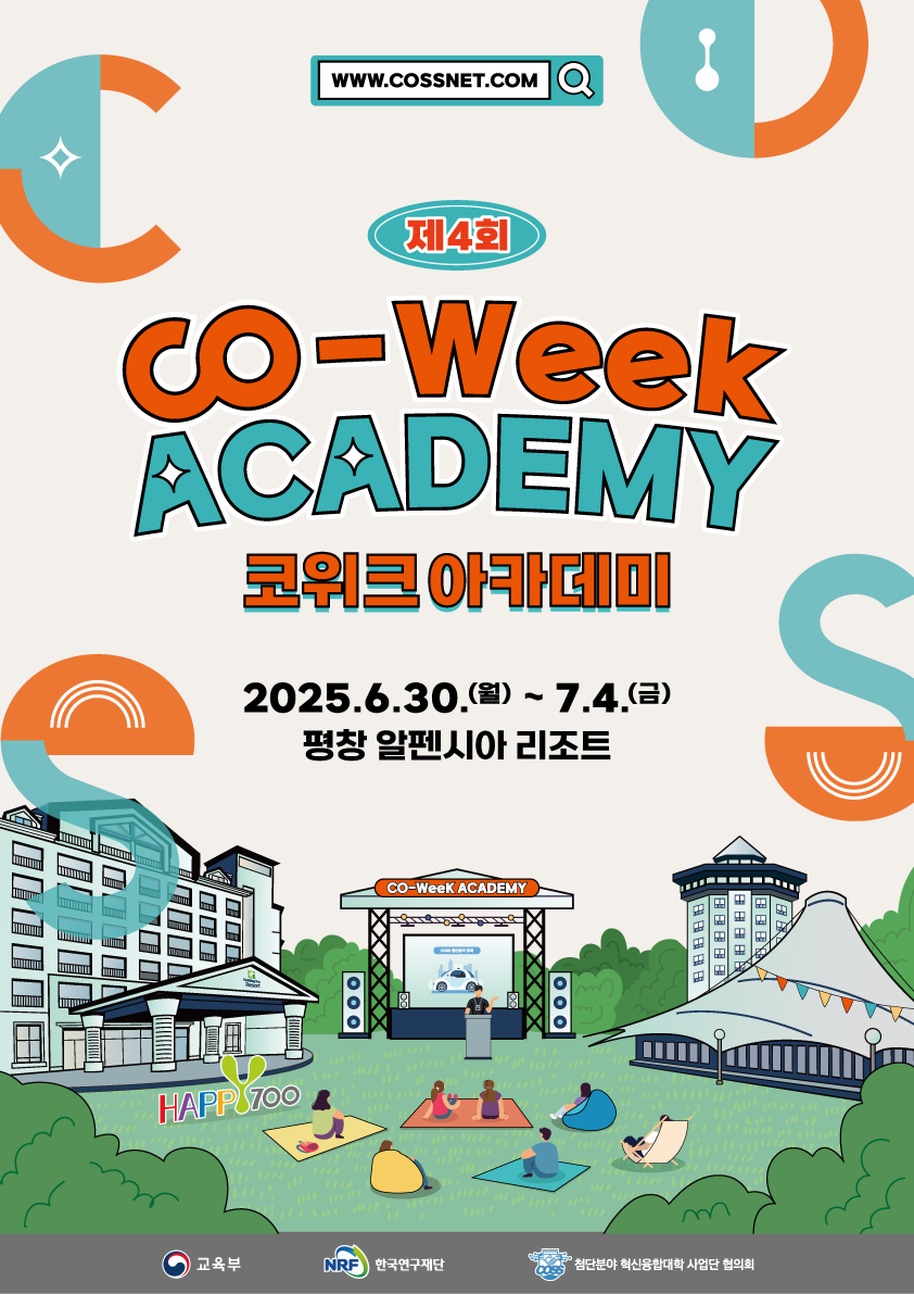 제4회 CO-WEEK ACADEMY(6/30~7/4) 개최 안내